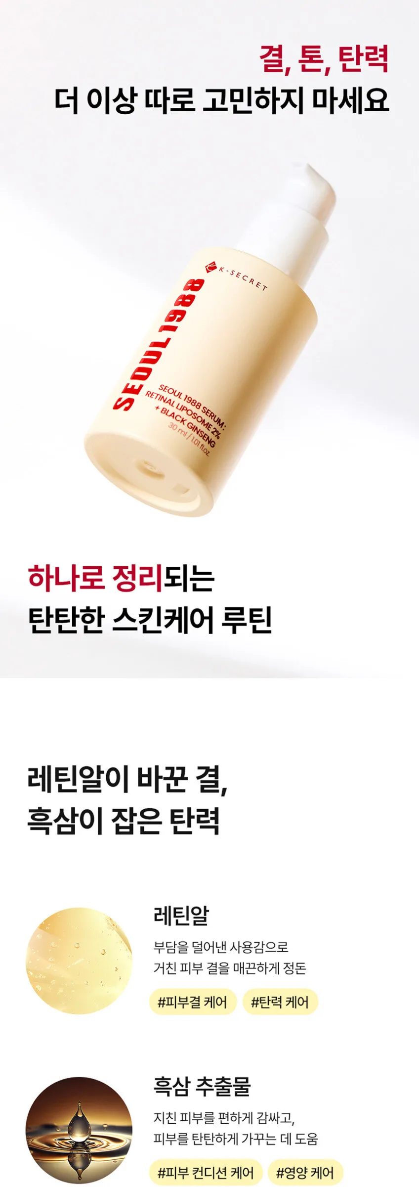 K-SECRET SEOUL1988 Serum Retinal Liposome 2% + Black Ginseng 30 ml Detail