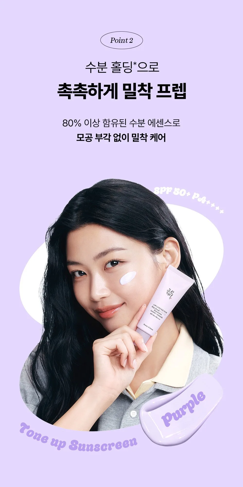 Beauty of Joseon Stay Fresh Tone-Up Sunscreen Purple 50ml 3pcs SPF50+ PA++++ Detail