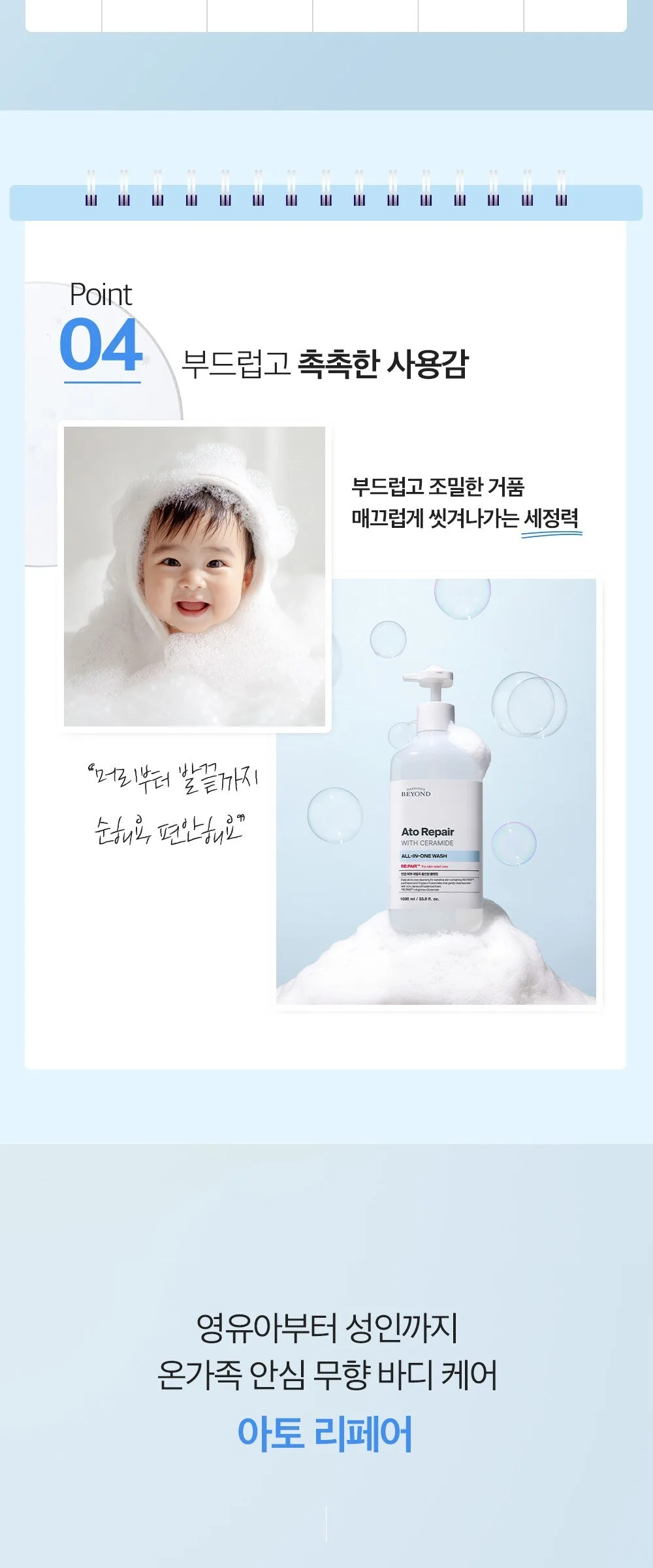 BEYOND Ato Repair With Ceramide All-In-One Wash 1000ml Detail