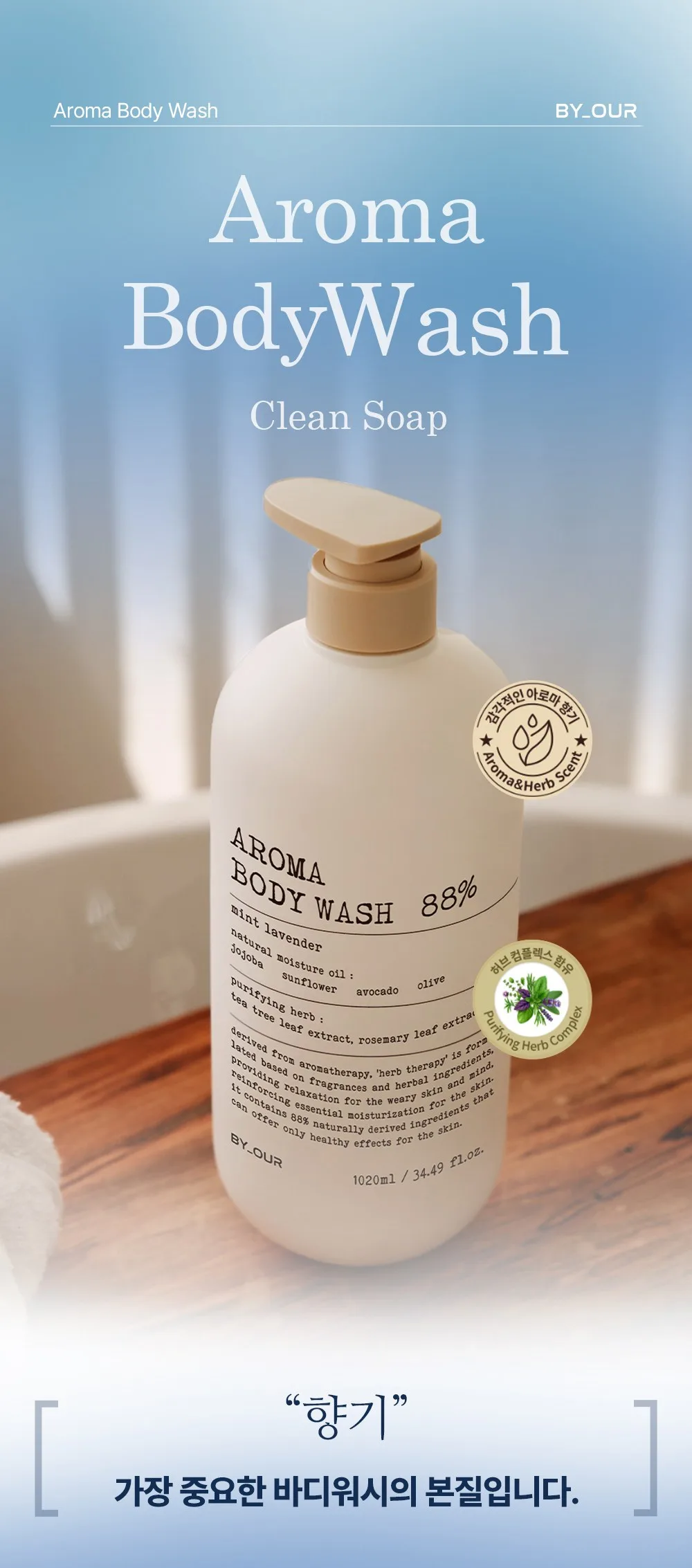 BY_OUR Aroma Body Wash 1020ml Clean Soap Detail