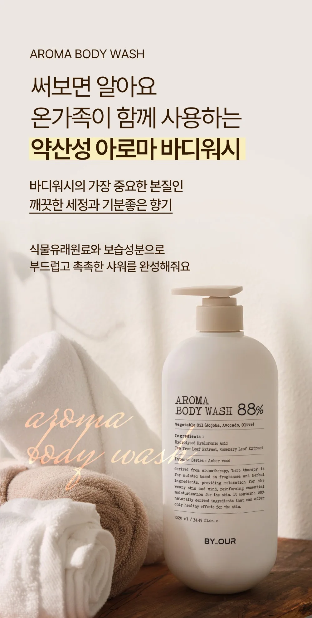 BY_OUR Aroma Body Wash 88% Vegetable Oil Amberwood Scent 1.02L Detail