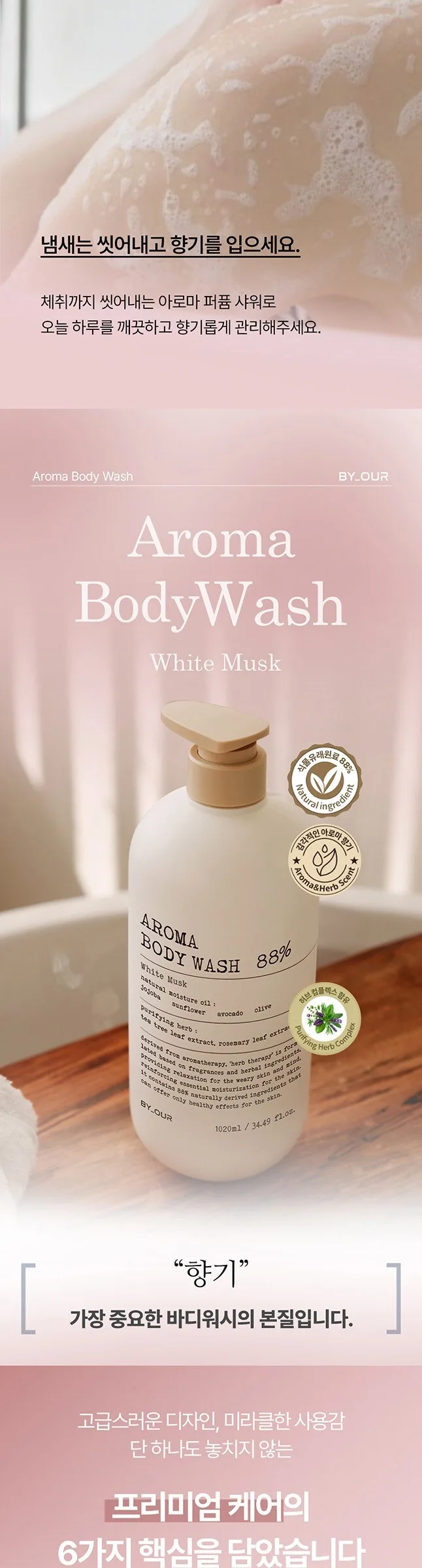 BY.OUR AROMA BODY WASH 88% White Musk Perfume 1.02L Detail