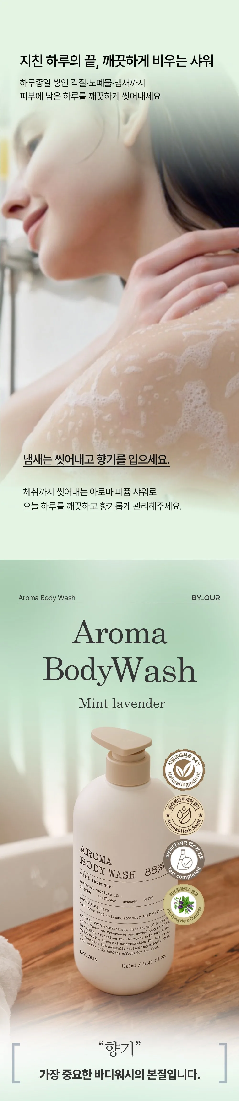 BY_OUR Aroma Body Wash Mint Lavender 1.02L Detail