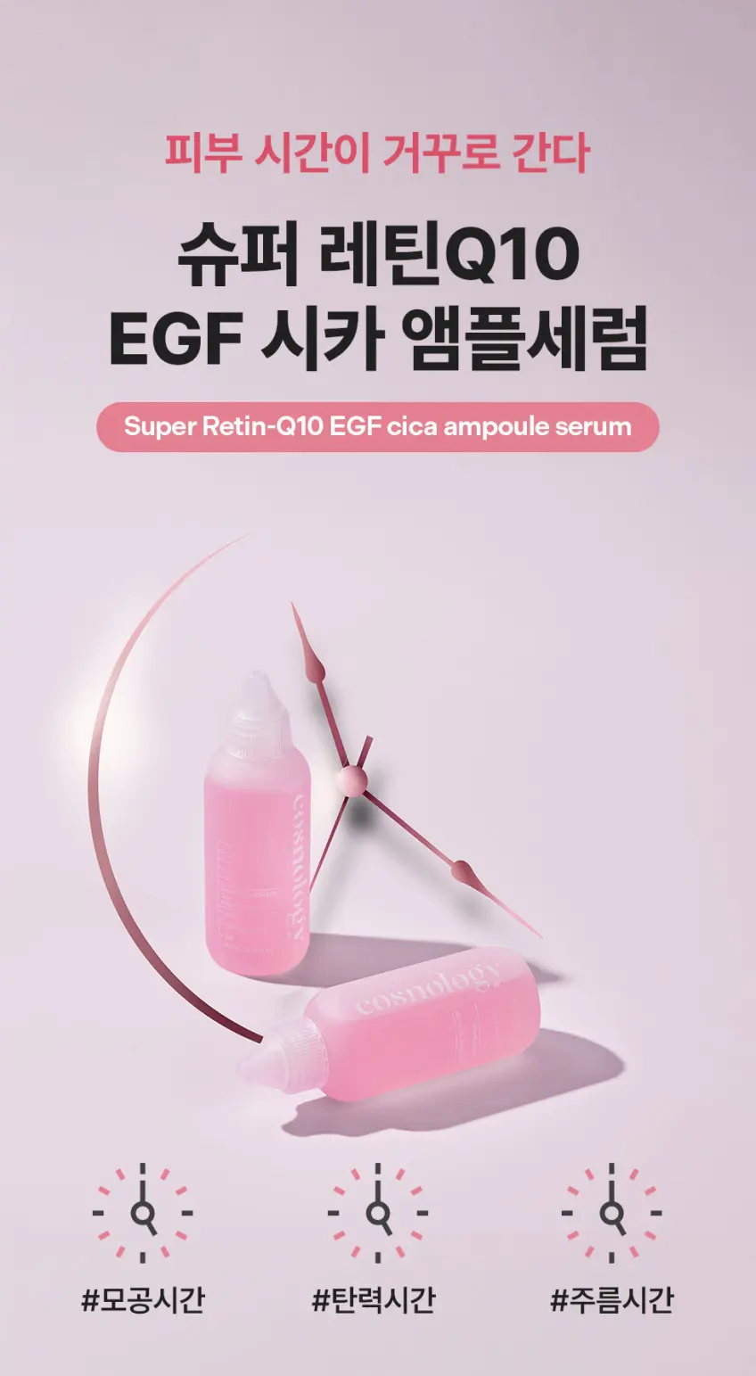 cosnology Super Retin-Q10 EGF Cica Ampoule Serum 80ml Detail