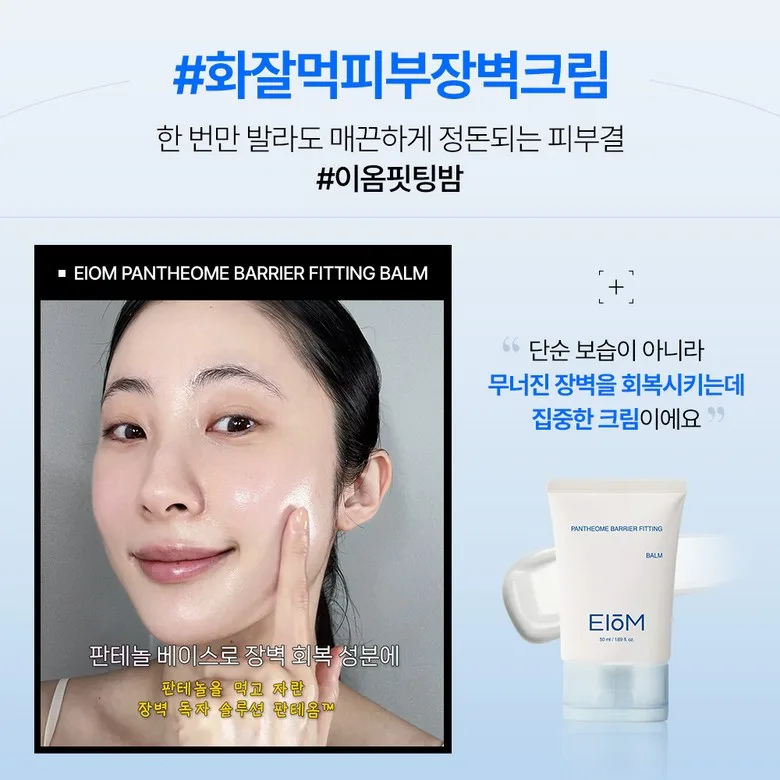 EIOM PANTHEOME BARRIER FITTING BALM 50ml Detail