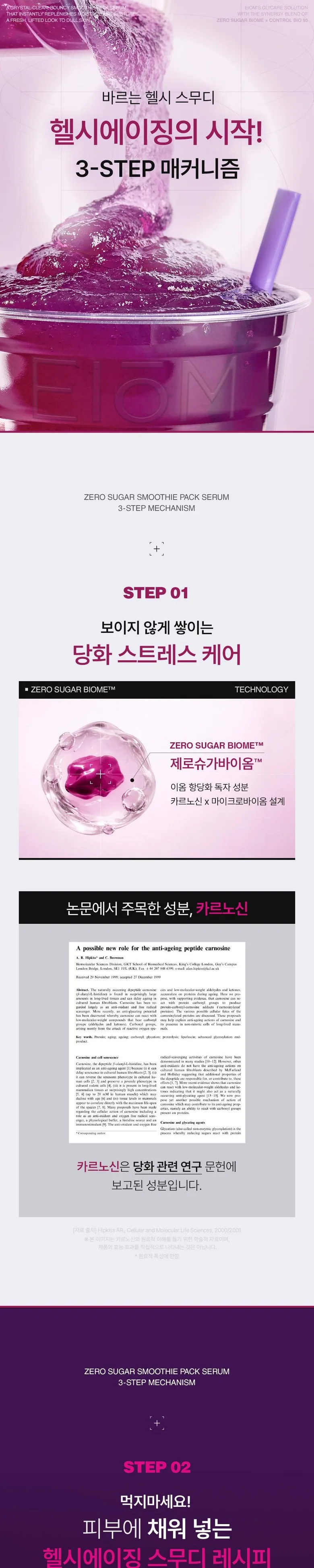 EIOM ZERO SUGAR SMOOTHIE PACK SERUM 50g Detail