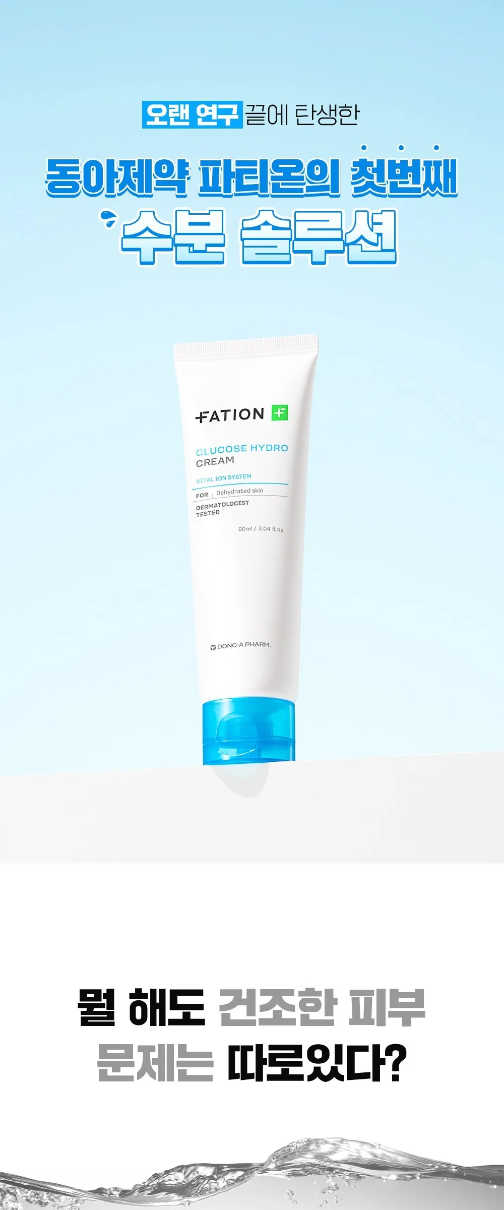 FATION Glucose Hydro Moisture Cream 90ml Detail