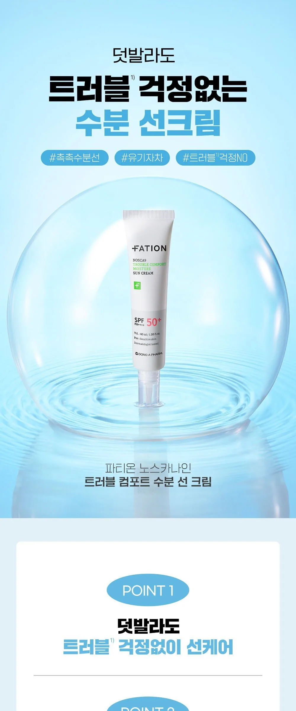 FATION NOSCA9 Trouble Comfort Moisture Sun Cream SPF 50+ PA++++ 40ml Detail