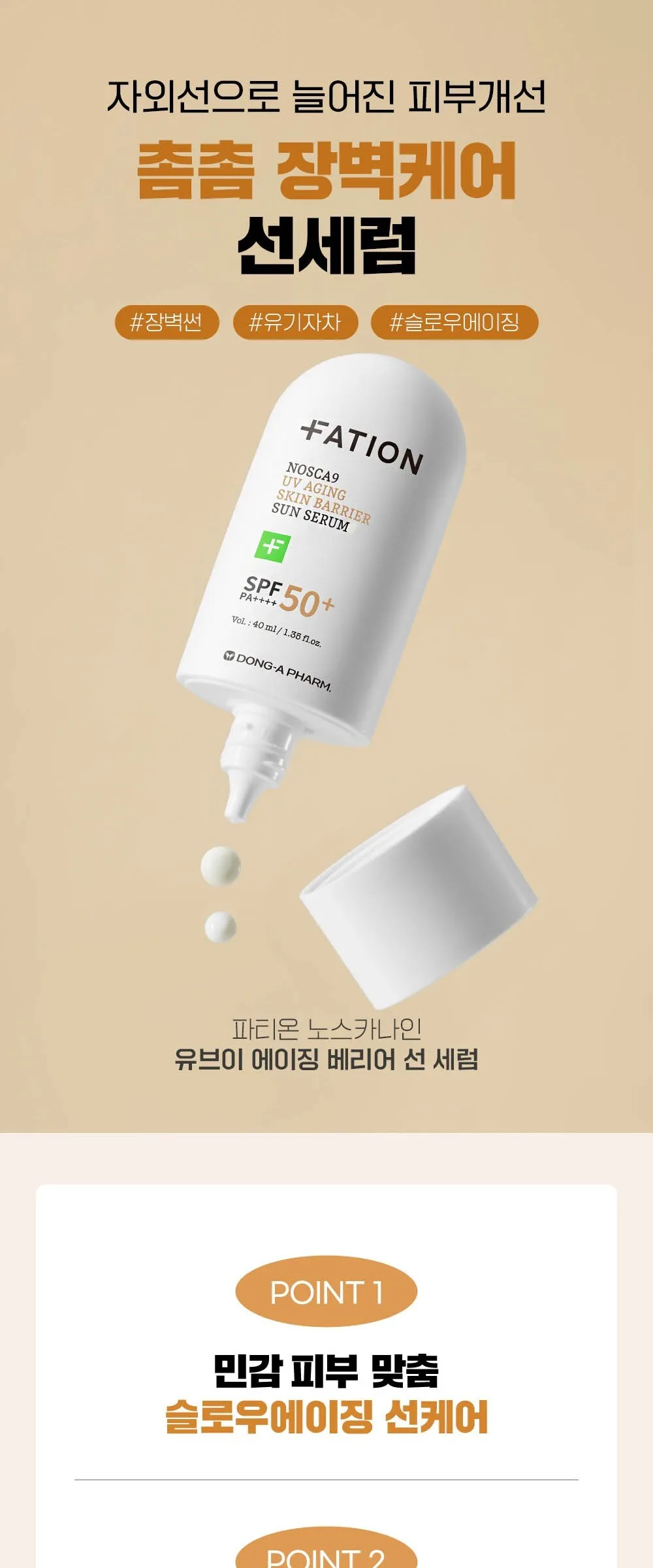 FATION NOSCA9 UV AGING SKIN BARRIER SUN SERUM SPF50+ PA++++ 40ml Detail