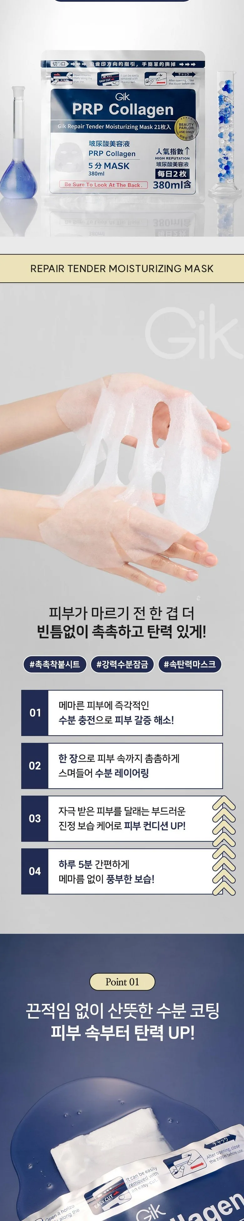 Gik PRP Collagen Repair Tender Moisturizing Mask 380ml 21 sheets Detail