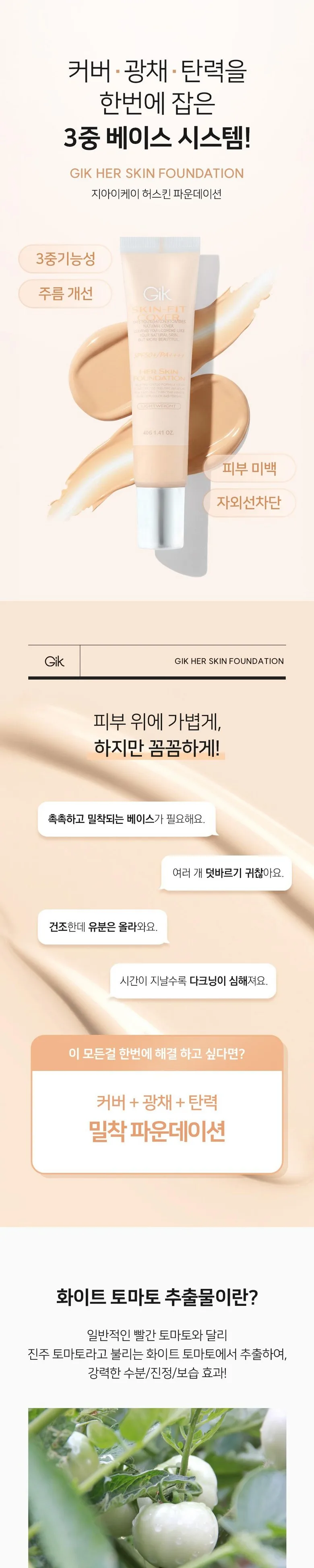 Gik Skin-Fit Her Skin Foundation SPF50+ PA++++ 40g All-in-One Long Lasting Cover Detail