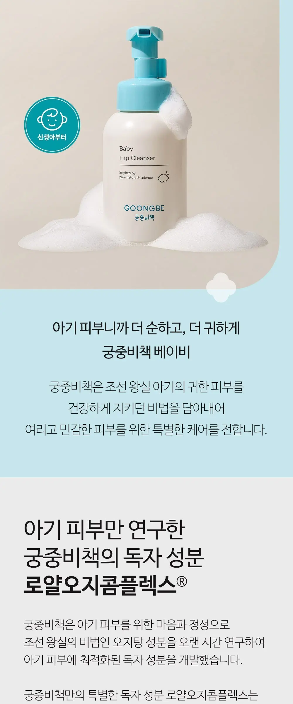GOONGBE Baby Hip Cleanser 300ml | Gentle Foam Cleanser for Baby's Sensitive Bottom Detail