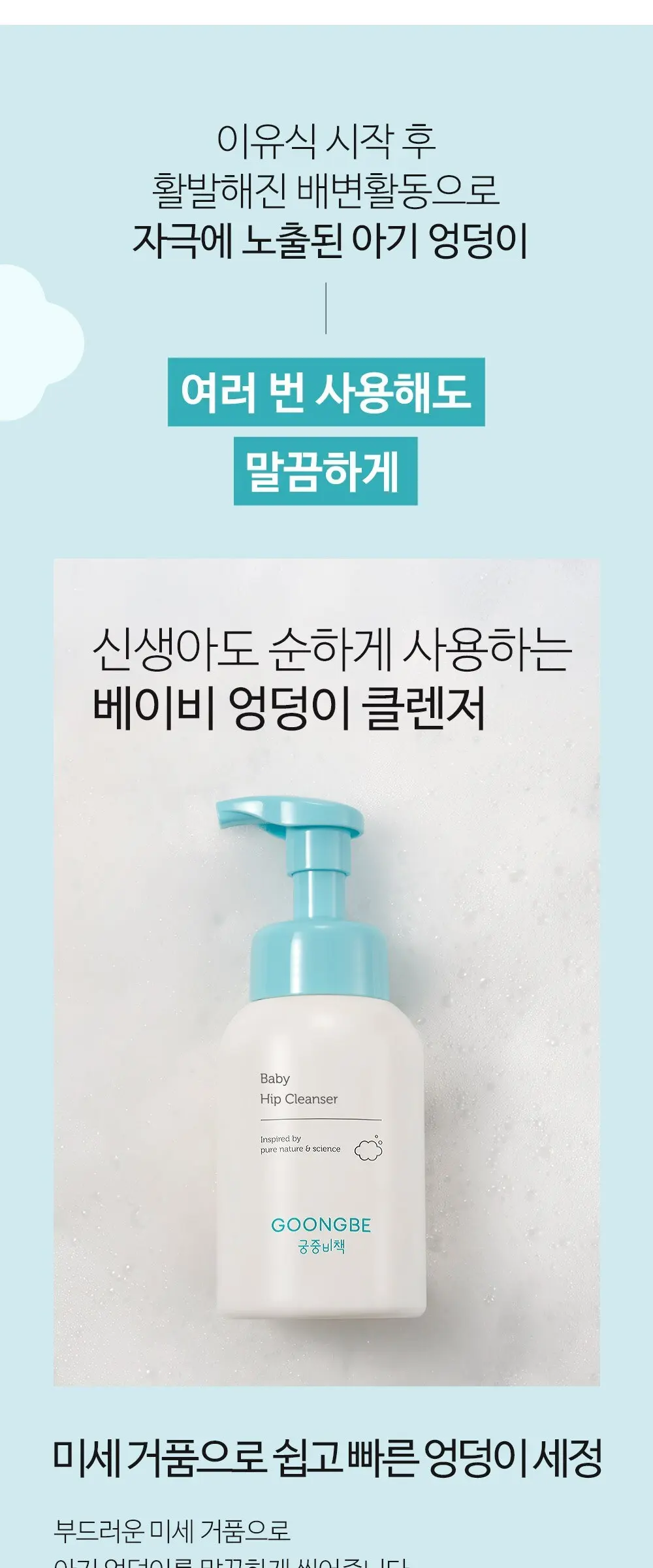 GOONGBE Baby Hip Cleanser 300ml | Gentle Foam Cleanser for Baby's Sensitive Bottom Detail
