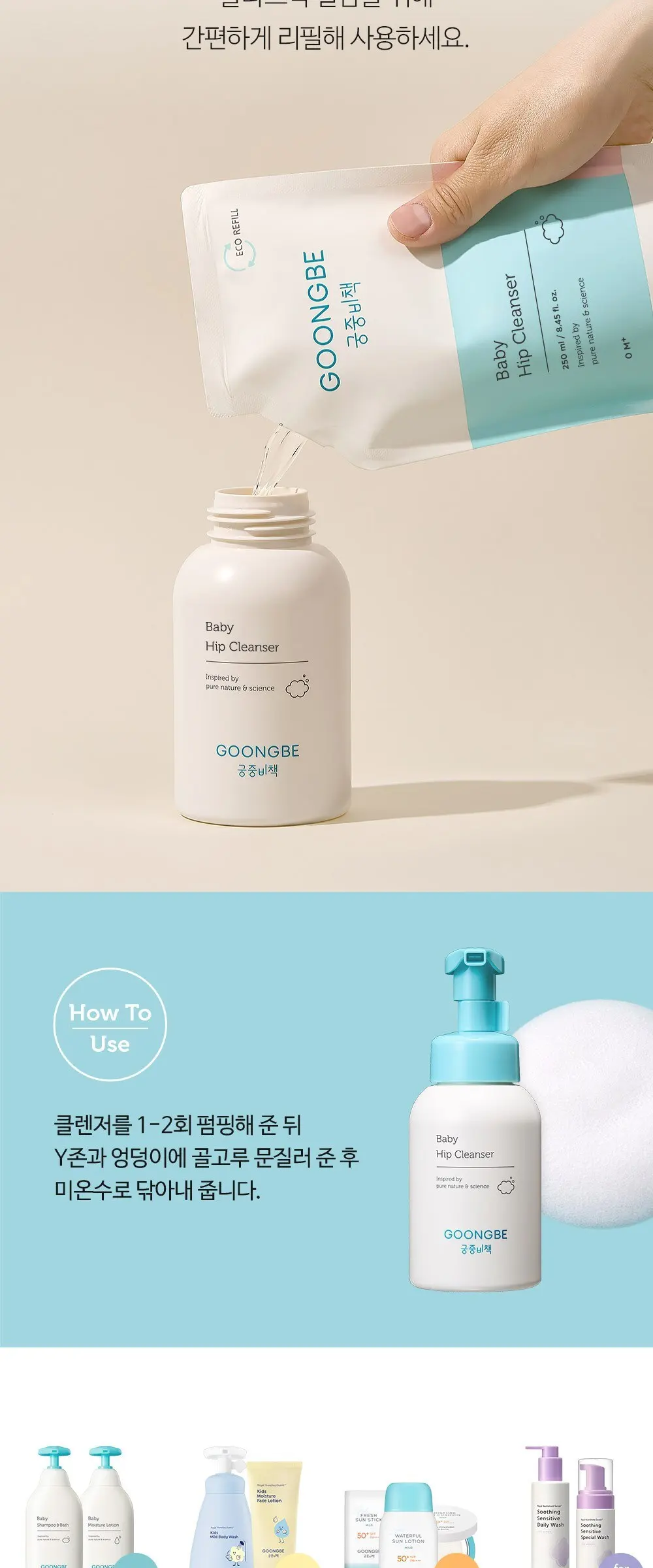 GOONGBE Baby Hip Cleanser 300ml | Gentle Foam Cleanser for Baby's Sensitive Bottom Detail