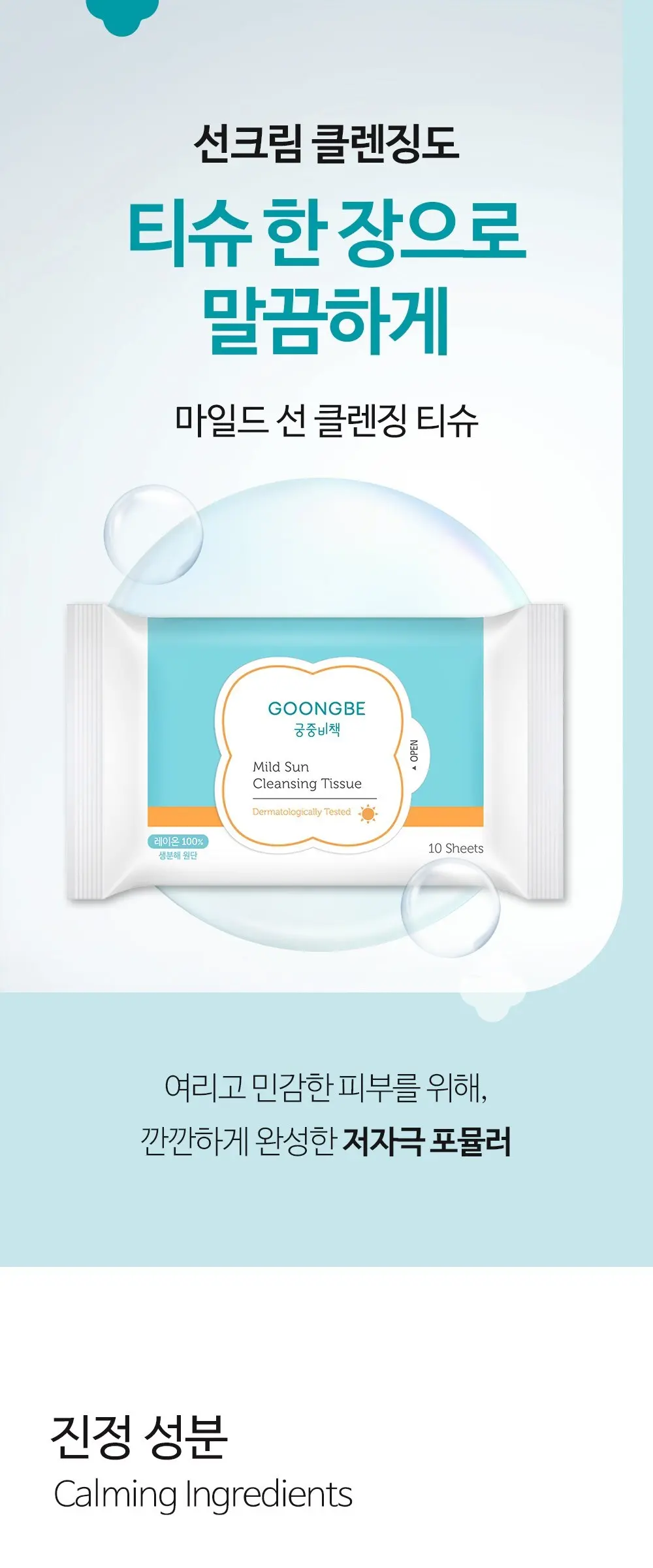 GOONGBE Mild Sun Cleansing Tissue 10 Sheets x 6 Packs Detail