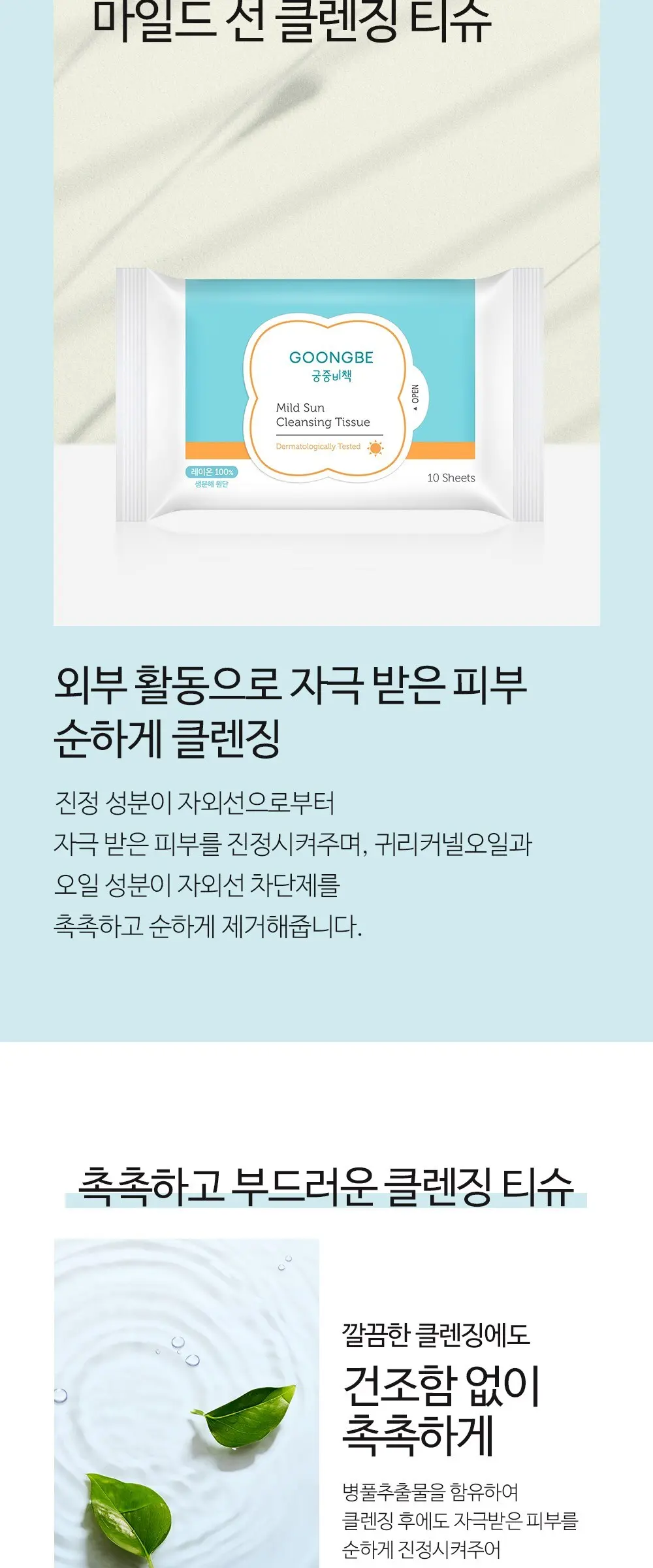 GOONGBE Mild Sun Cleansing Tissue 10 Sheets x 6 Packs Detail