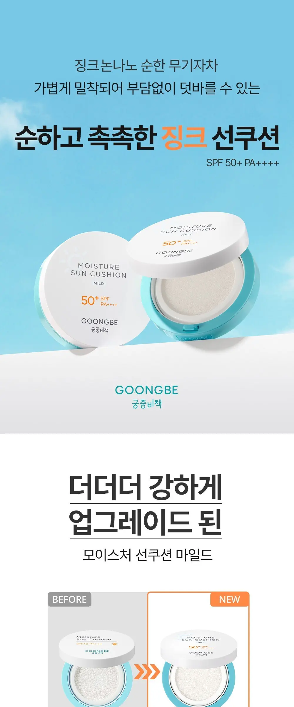 GOONGBE Moisture Sun Cushion Mild SPF 50+ PA++++ 14g Detail