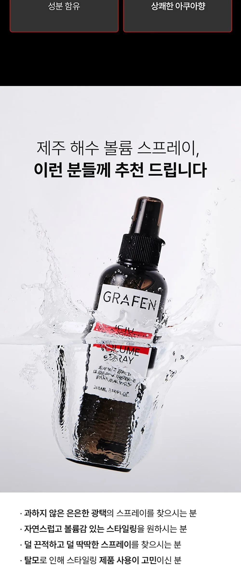 GRAFEN Jeju Sea Water Volume Spray 210ml, 1pc Detail