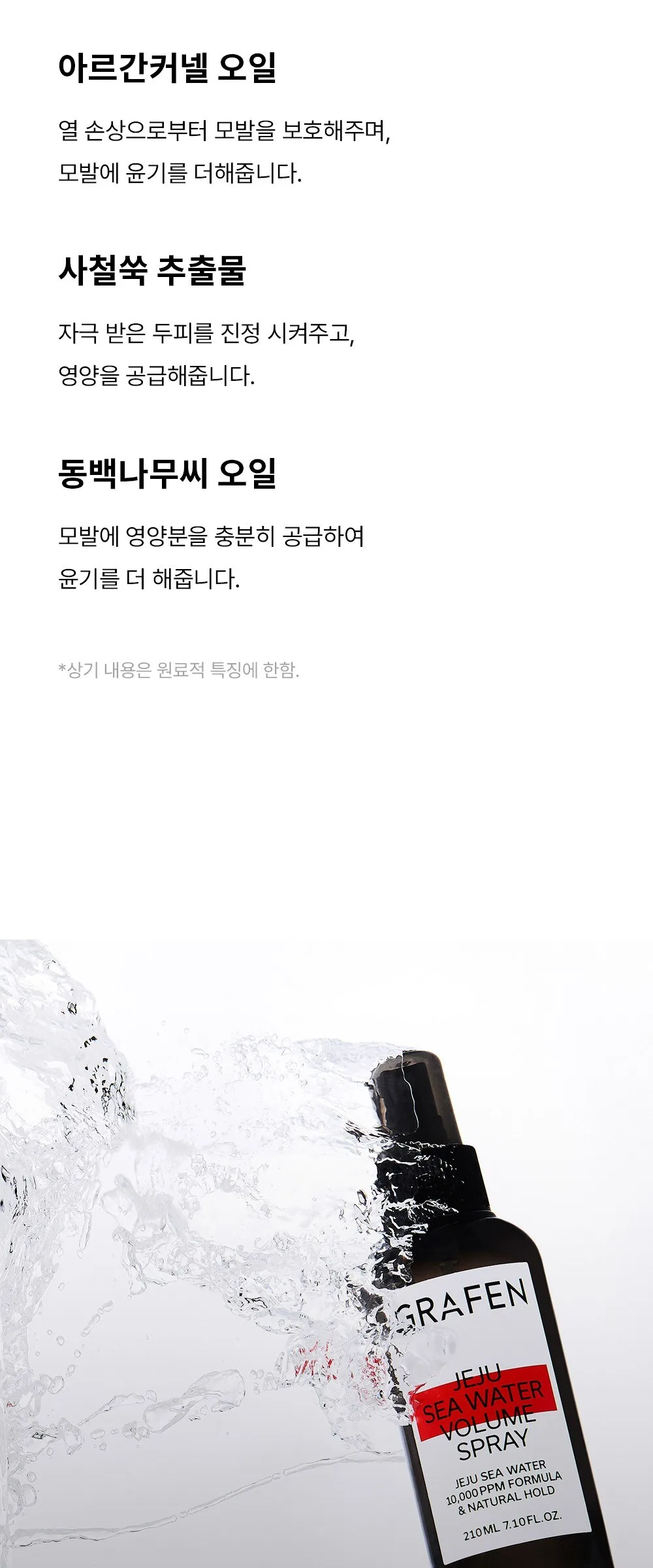 GRAFEN Jeju Sea Water Volume Spray 210ml, 1pc Detail
