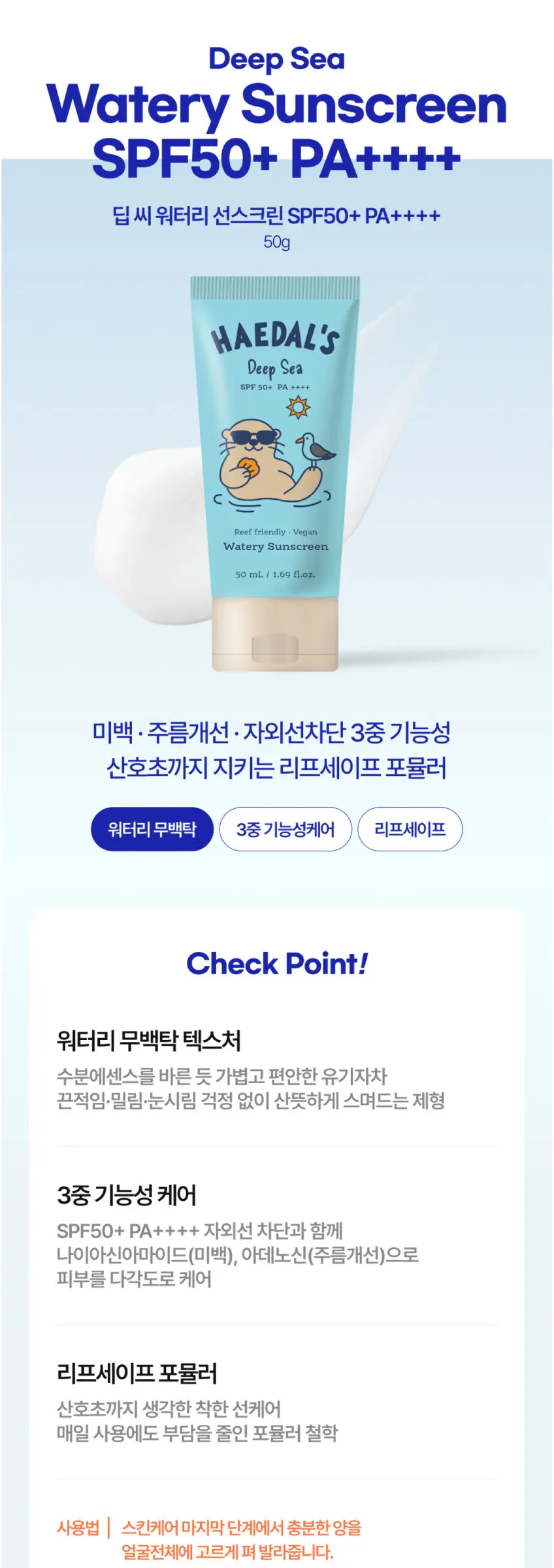HAEDAL'S Deep Sea Watery Sunscreen SPF 50+ PA++++ 50ml Reef Safe Vegan Detail