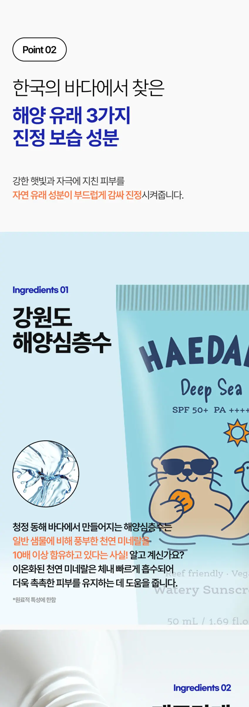 HAEDAL'S Deep Sea Watery Sunscreen SPF 50+ PA++++ 50ml Reef Safe Vegan Detail
