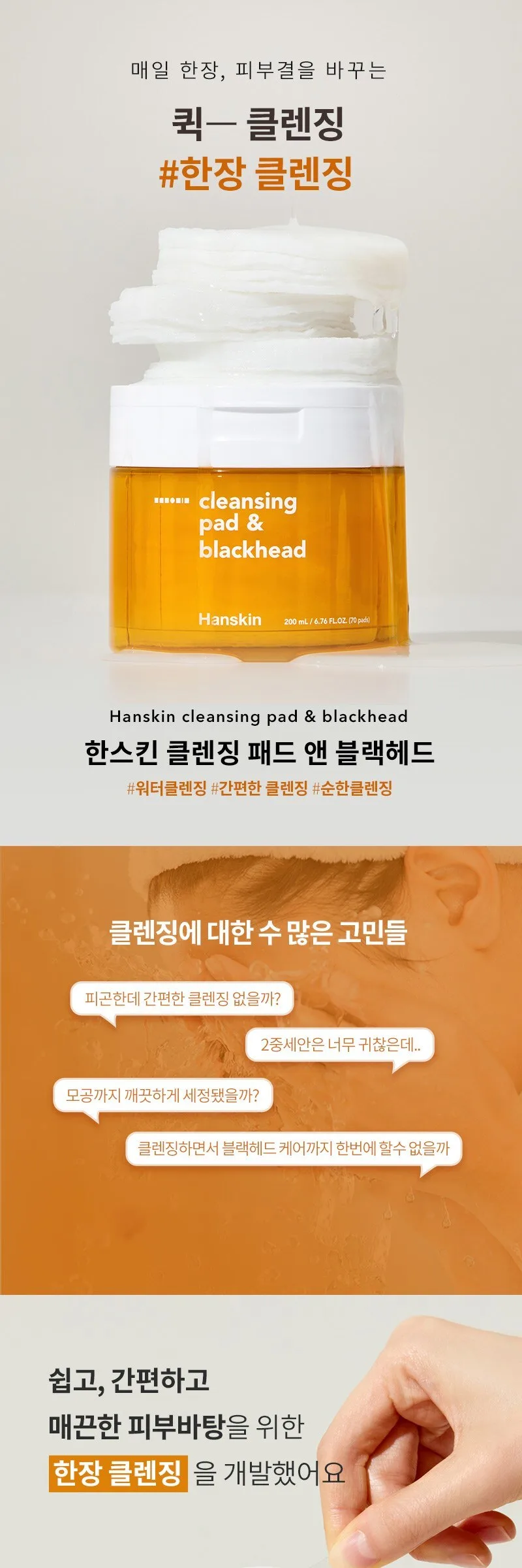 Hanskin Cleansing Pad & Blackhead 200 ml / 70 pads Detail