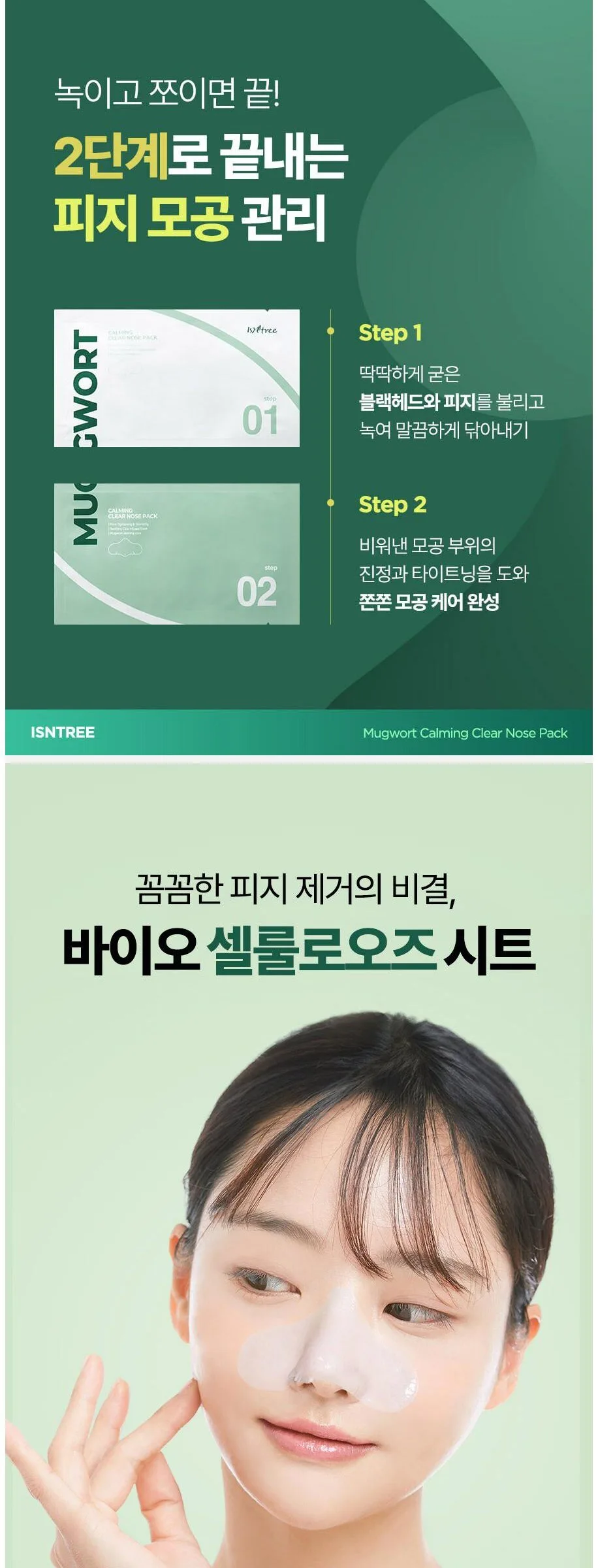 Isntree Mugwort Calming Clear Nose Pack, 5 ea (3.5ml+3.5ml each) Detail