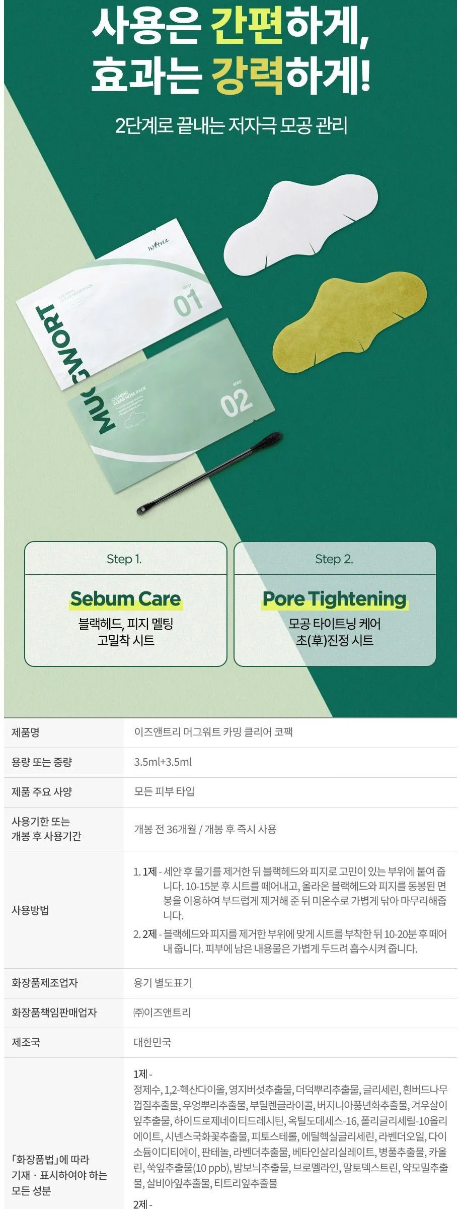 Isntree Mugwort Calming Clear Nose Pack, 5 ea (3.5ml+3.5ml each) Detail
