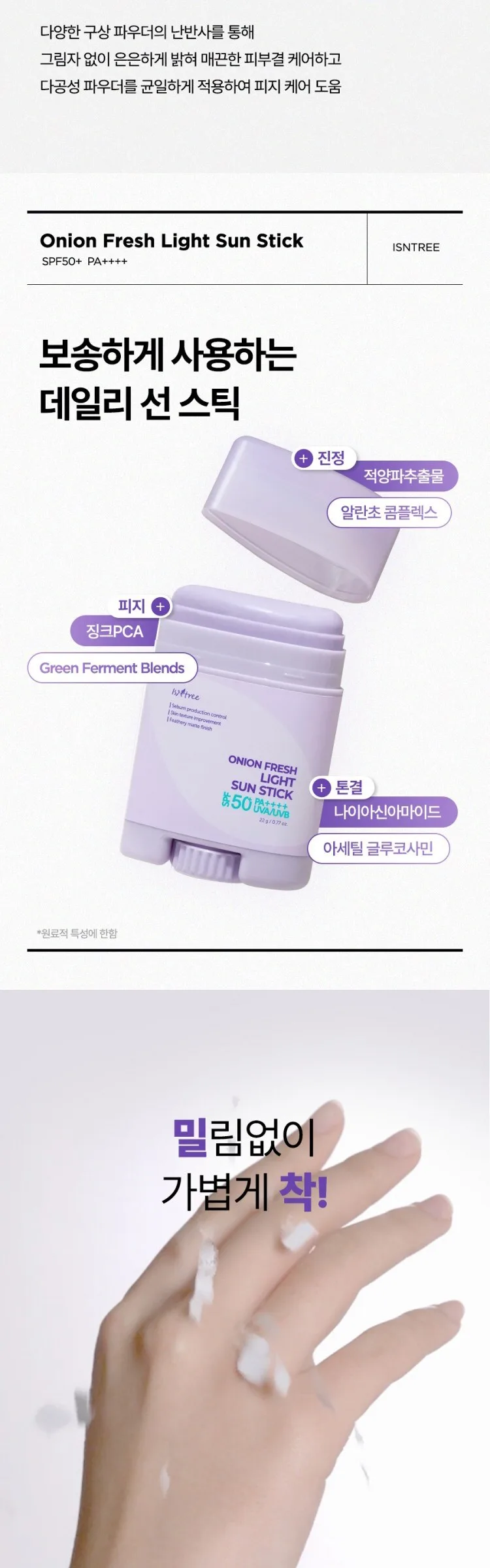 Isntree Onion Fresh Light Sun Stick SPF50+ PA++++ 22g 2pcs Detail