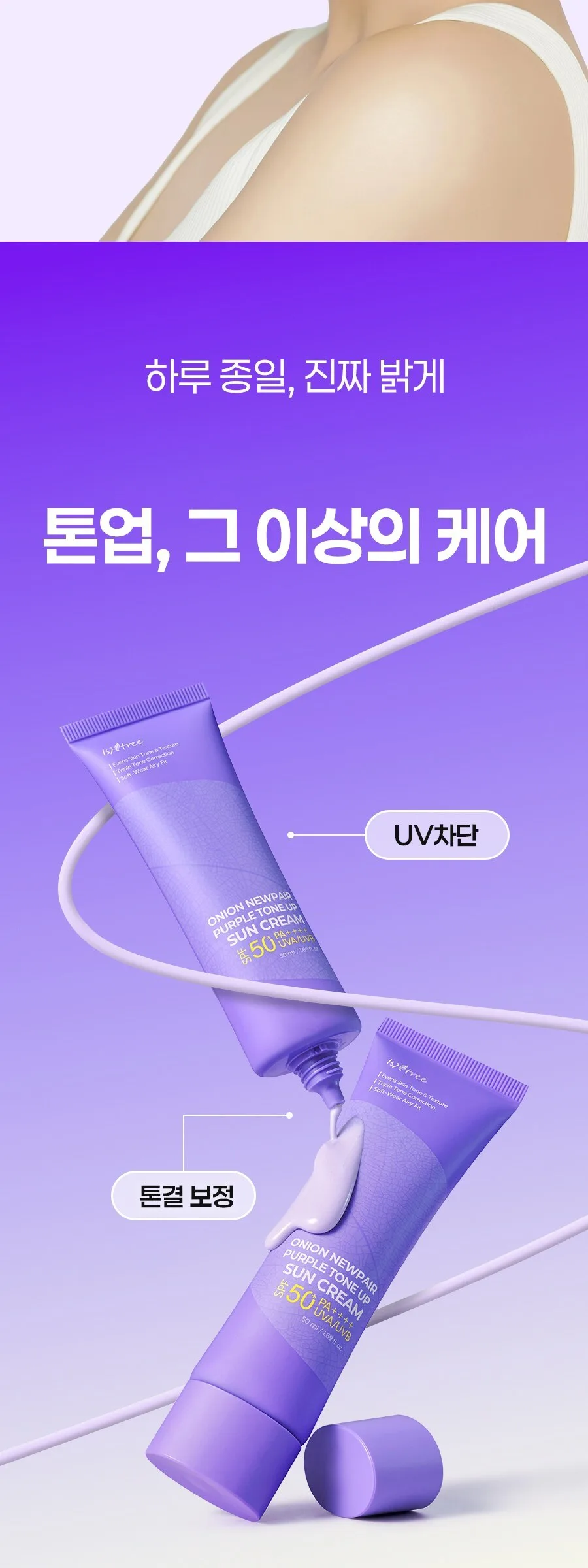 Isntree Onion Newpair Purple Tone Up Sun Cream SPF50+ PA++++ 50ml Detail