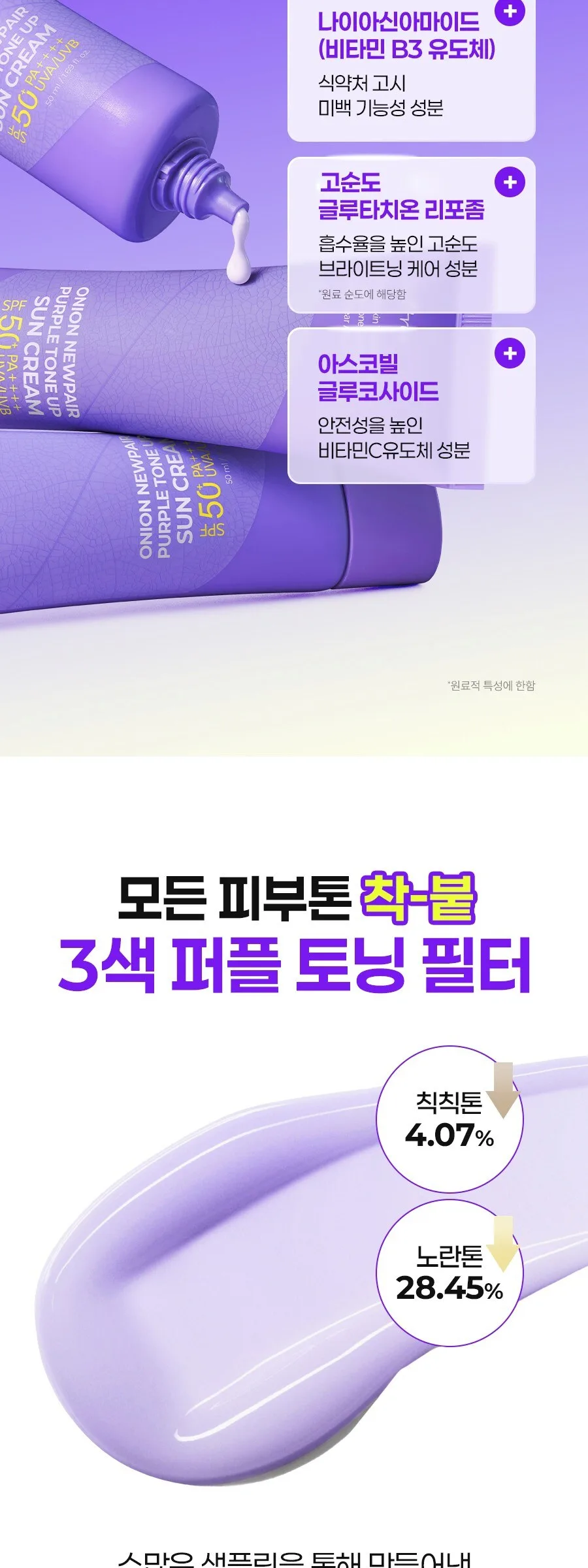 Isntree Onion Newpair Purple Tone Up Sun Cream SPF50+ PA++++ 50ml Detail