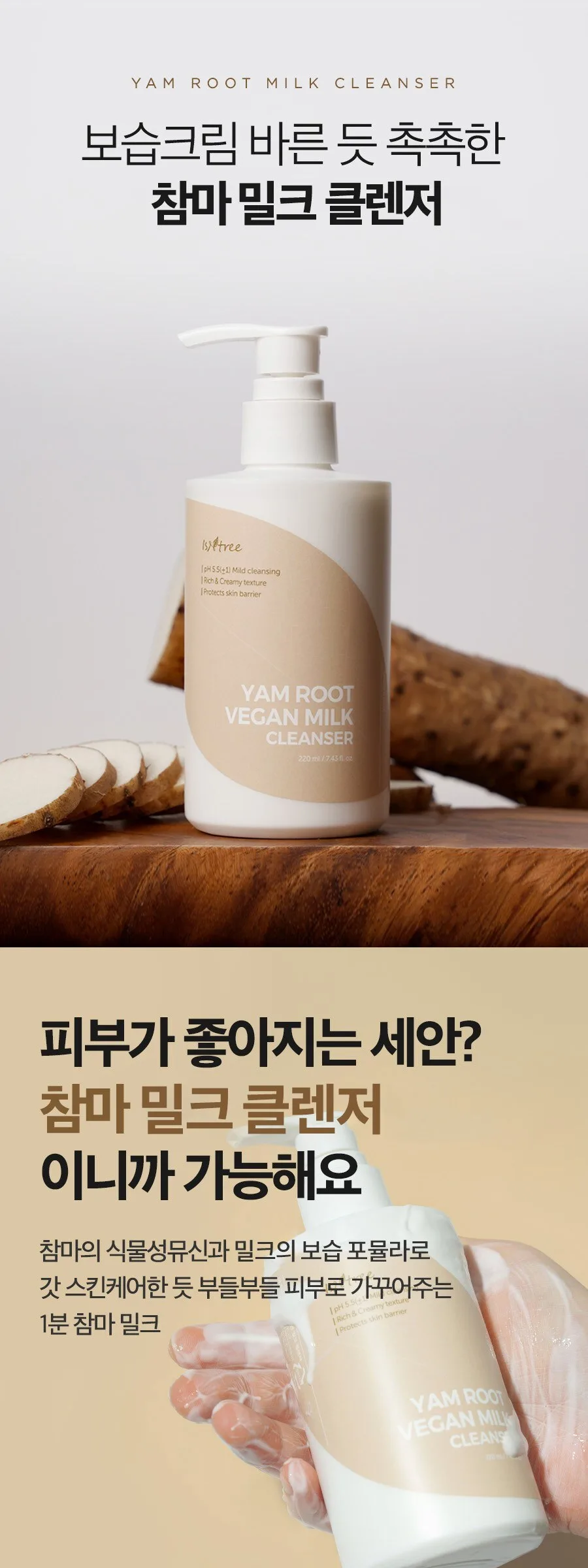 Isntree Yam Root Vegan Milk Cleanser 220ml Detail