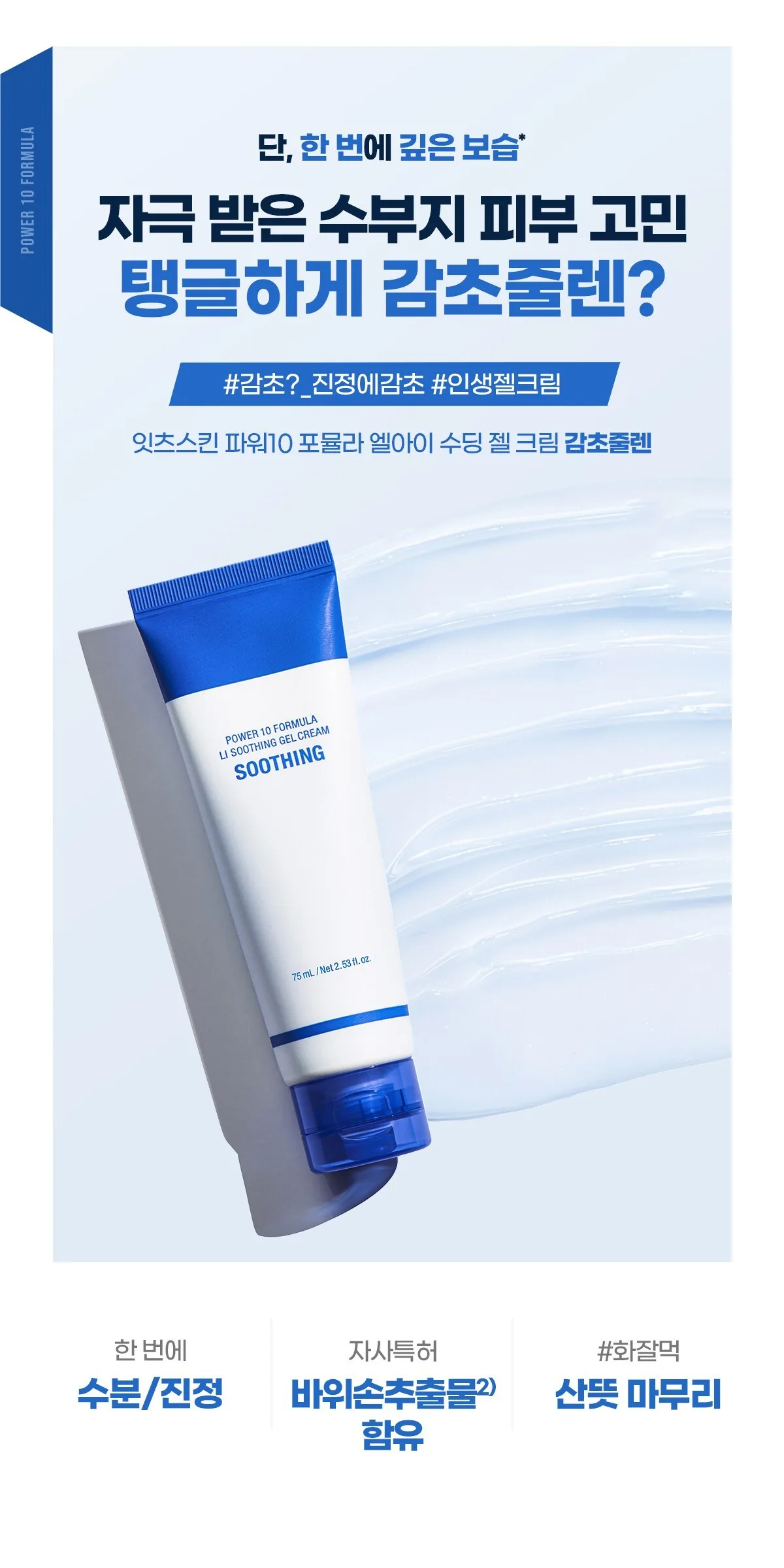 IT'S SKIN Power 10 Formula LI Soothing Gel Cream 75ml Detail