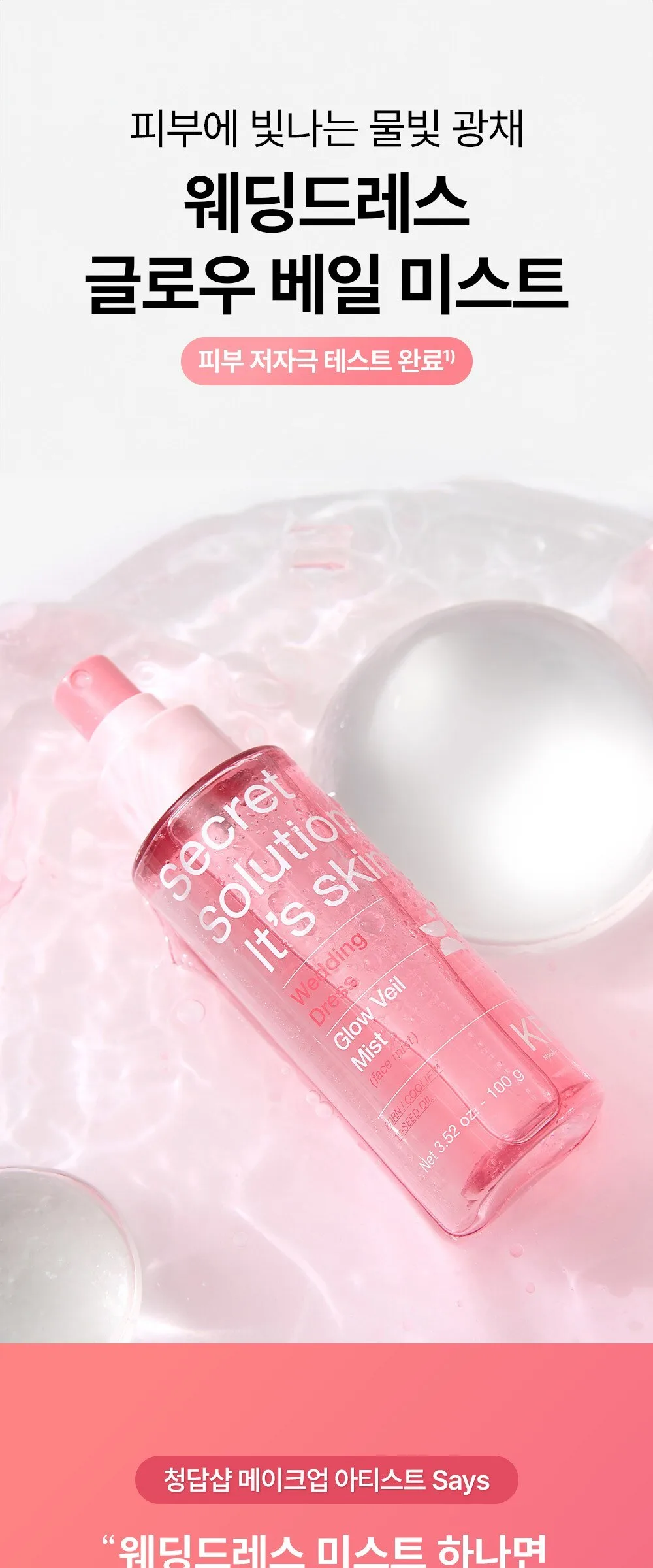 It's Skin Secret Solution Wedding Dress Glow Veil Mist 100g Detail