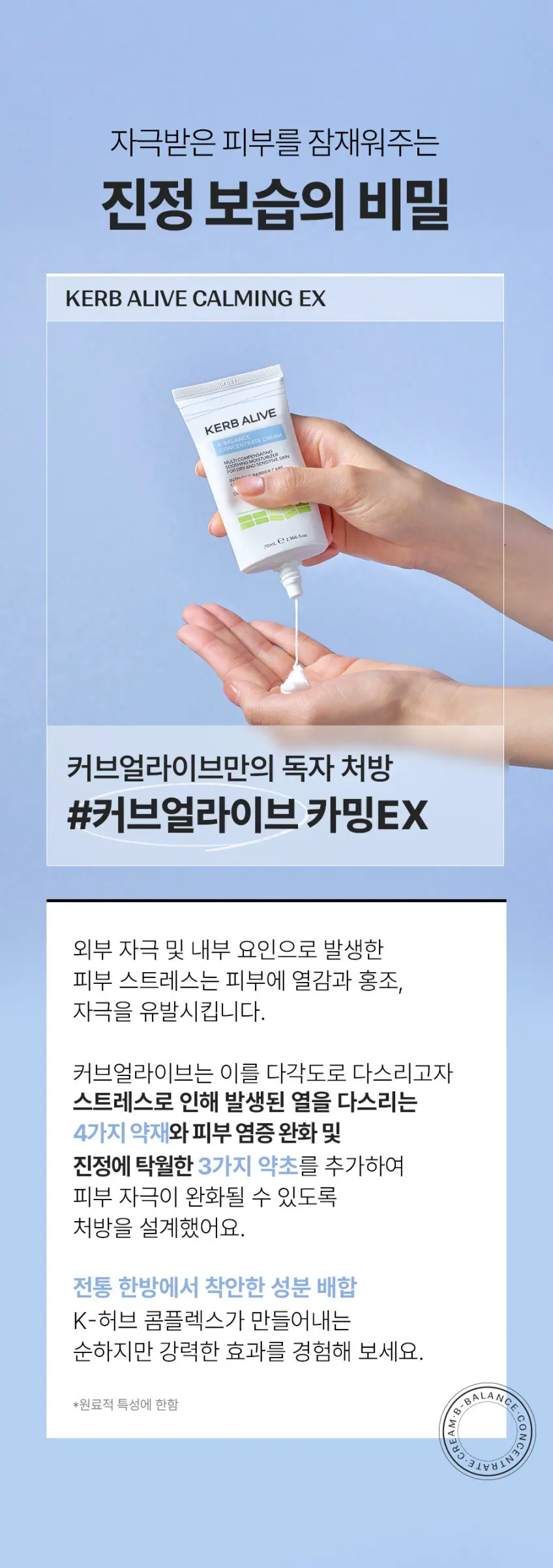 KERB ALIVE B-Balance Concentrate Cream 70ml Detail