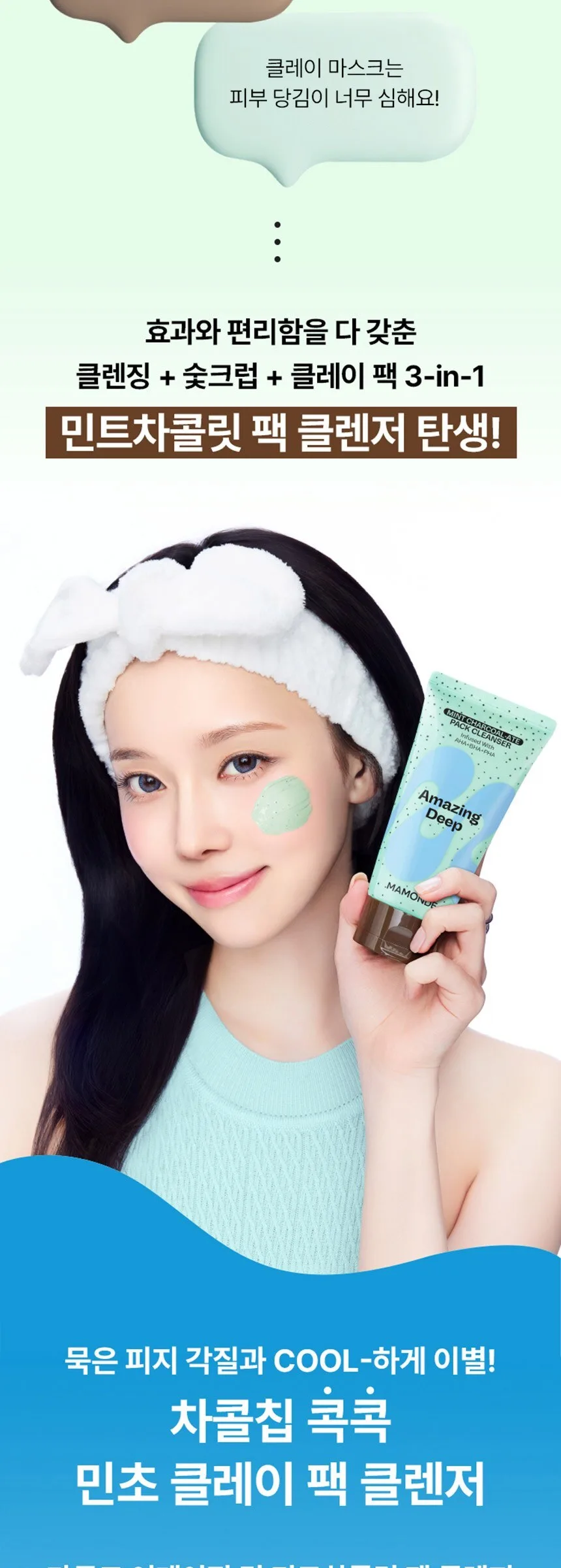 Mamonde Amazing Deep Mint Charcoal-Ate Pack Cleanser Detail