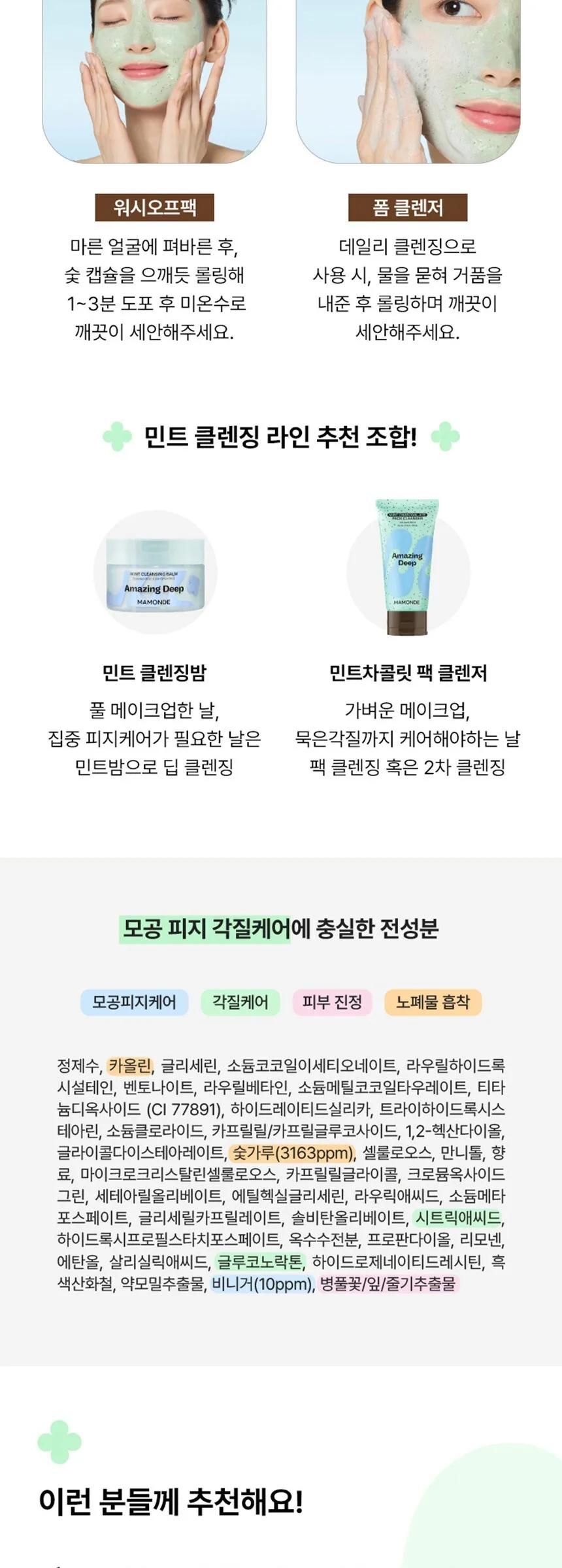 Mamonde Amazing Deep Mint Charcoal-Ate Pack Cleanser Detail