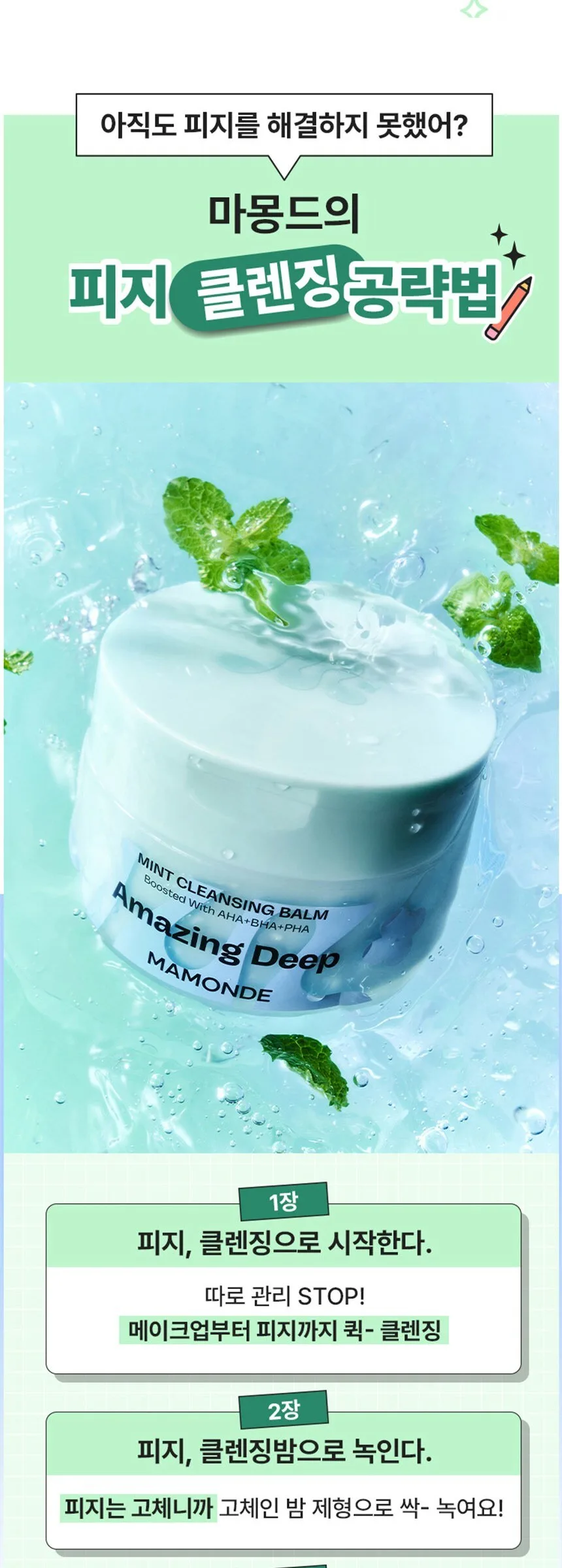MAMONDE Amazing Deep Mint Cleansing Balm 180ml Detail