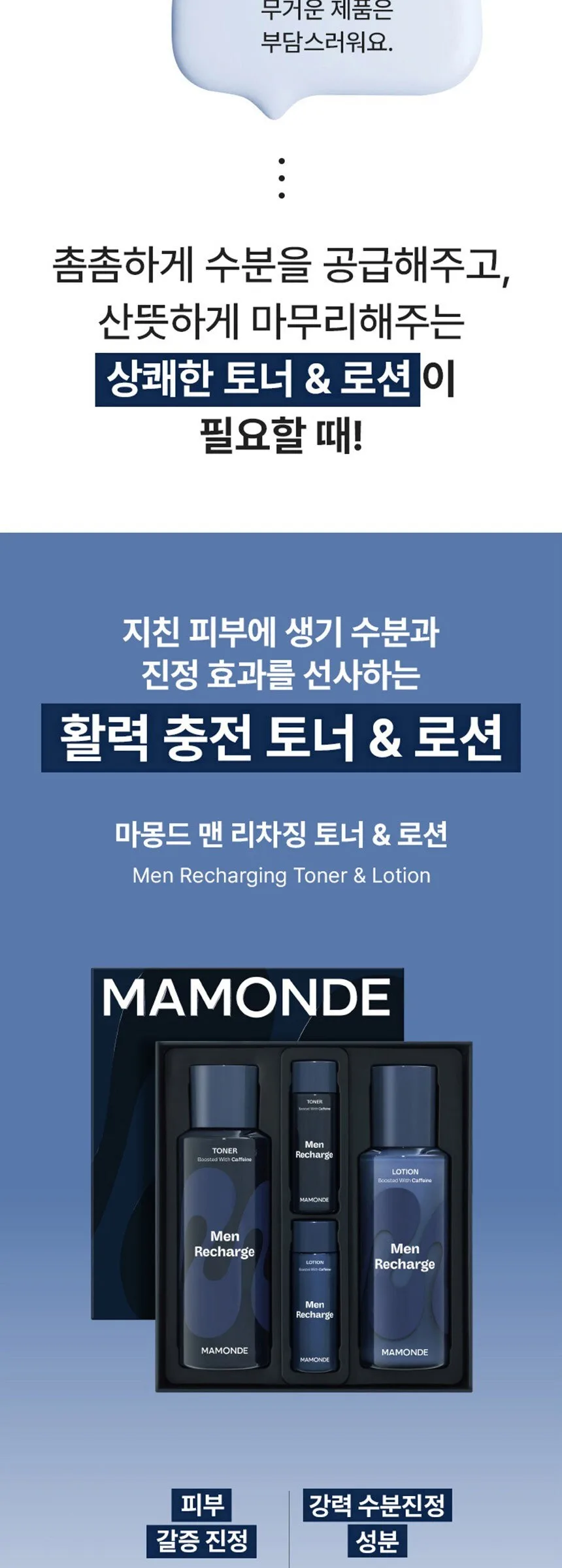 MAMONDE Men Recharge Skincare Set (Toner + Lotion + Mini Toner + Mini Lotion) Gift Box Detail