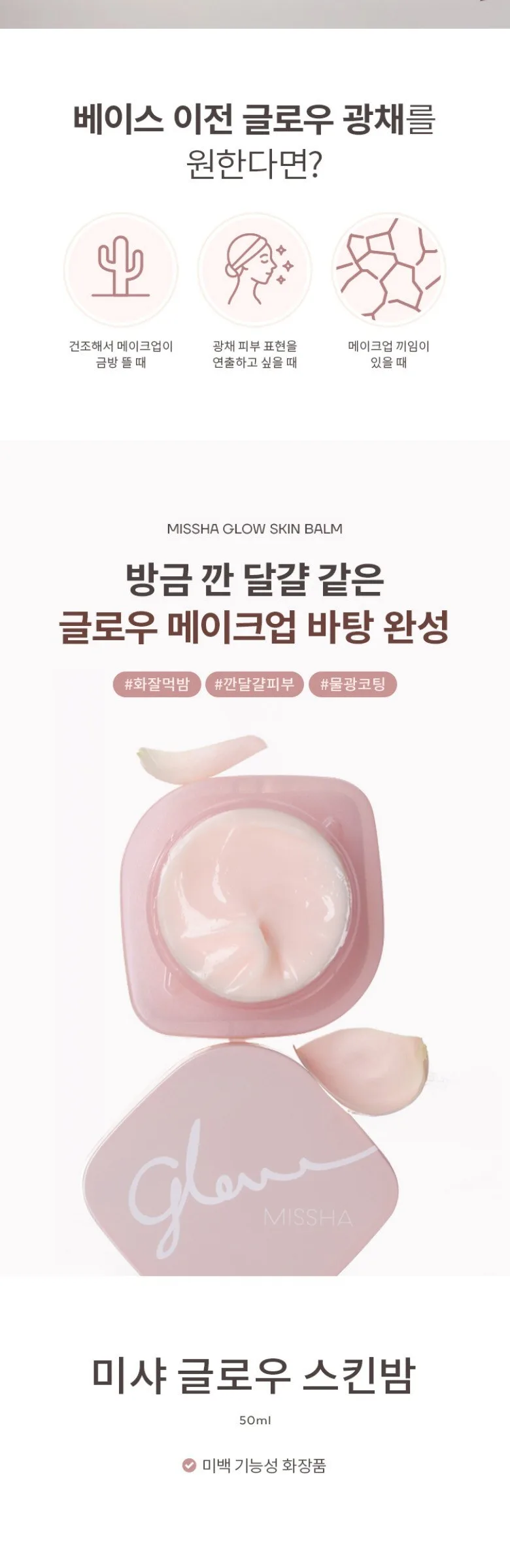 MISSHA Glow Skin Balm 50ml Detail