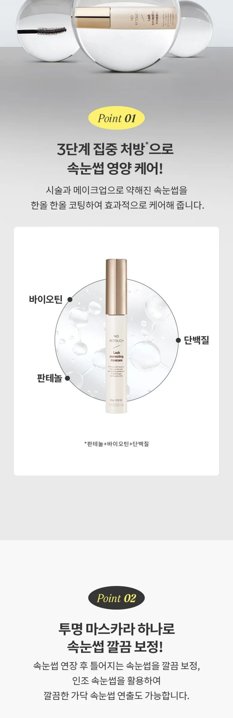 MISSHA NO RETOUCH LASH CORRECTING MASCARA 9.5g Transparent Detail