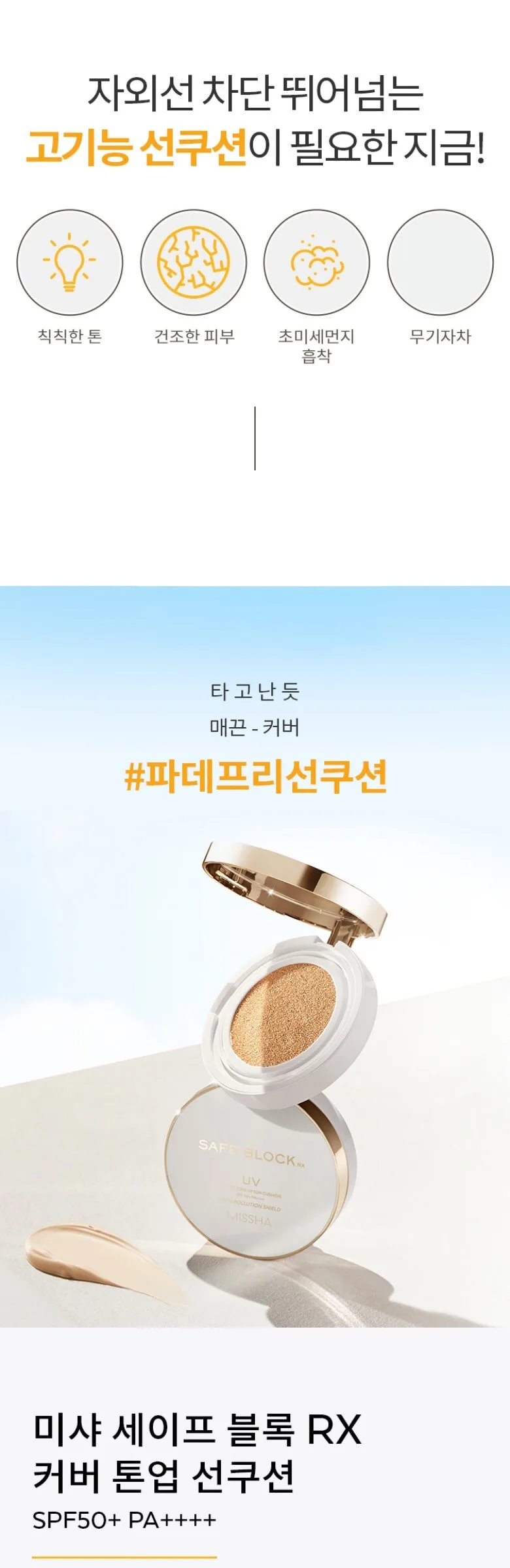 MISSHA SAFE BLOCK RX COVER TONE UP SUN CUSHION SPF50+ PA++++ 14g Detail