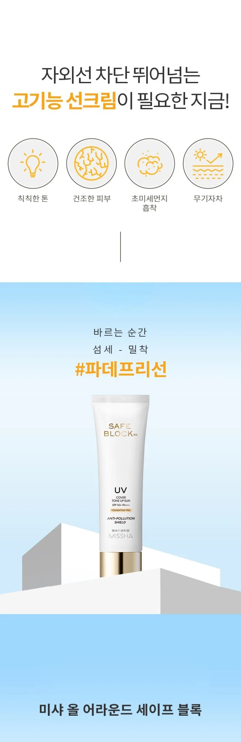 MISSHA SAFE BLOCK RX Cover Tone Up Sun SPF50+ PA++++ 50ml Detail