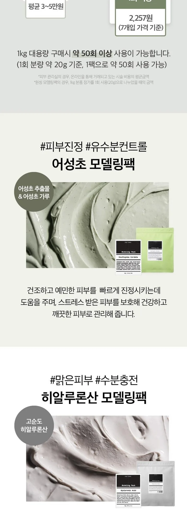 ONE THING Modeling Pack 20g x 7ea 3 Types Set - Houttuynia Cordata + Collagen + Hyaluronic Acid Modeling Pack Detail
