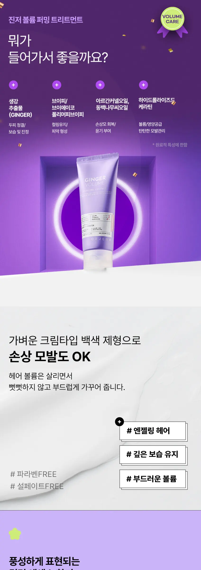 ORJENA Ginger Volume Curling Essence 150ml Detail