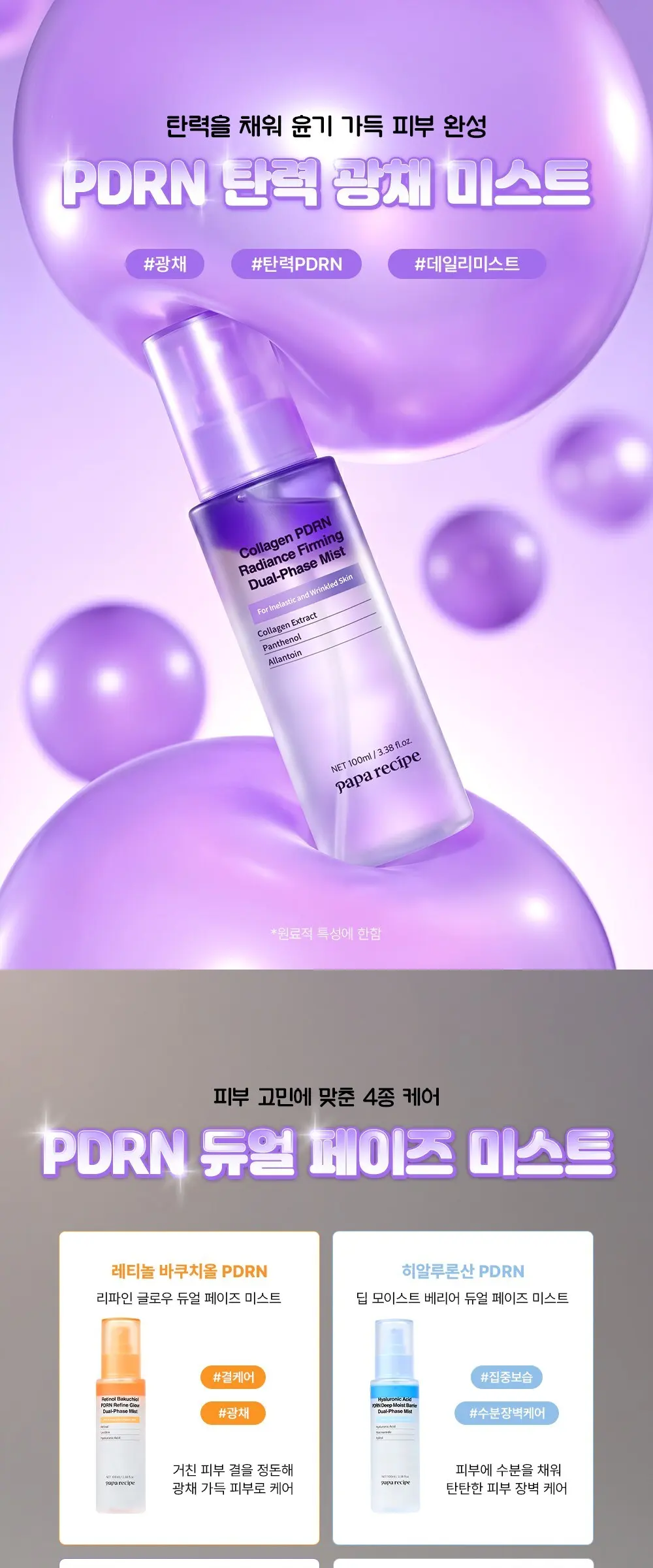 papa recipe Collagen PDRN Radiance Firming Dual-Phase Mist 100ml Detail