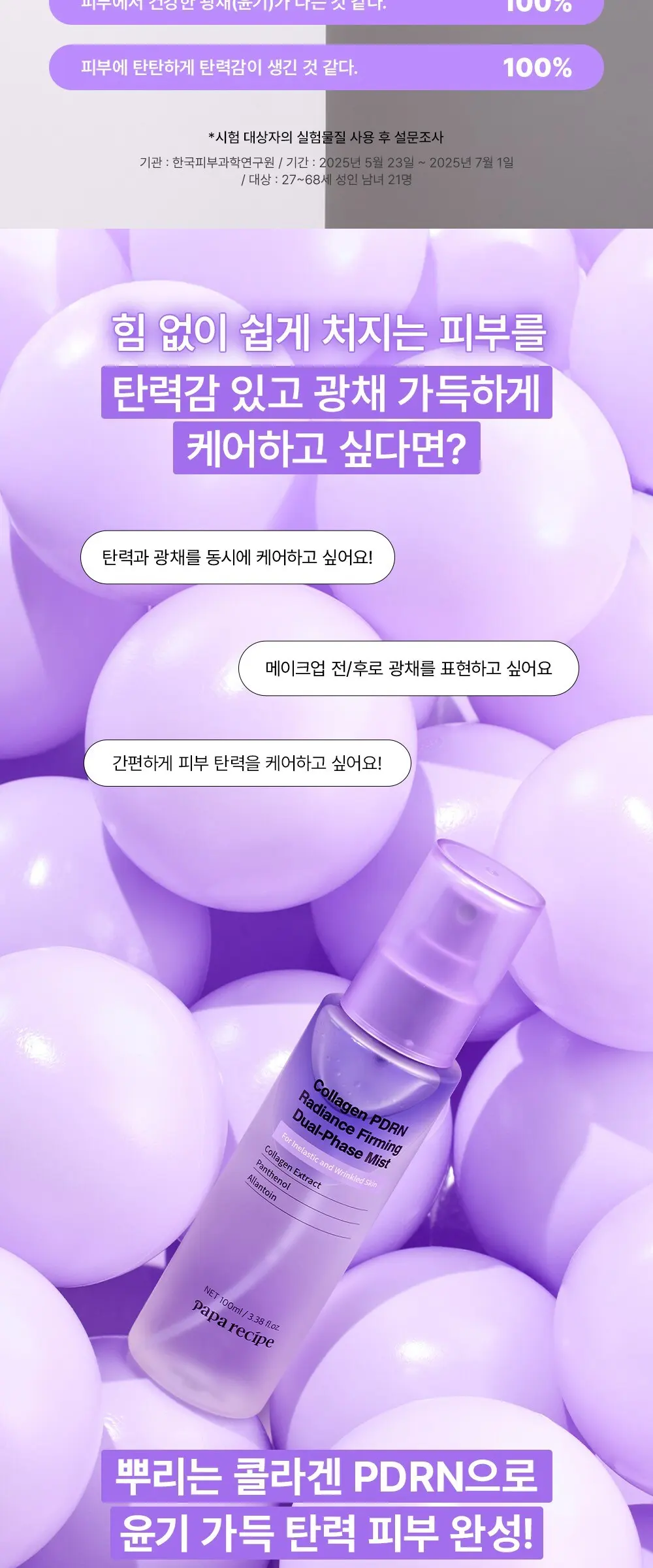 papa recipe Collagen PDRN Radiance Firming Dual-Phase Mist 100ml Detail