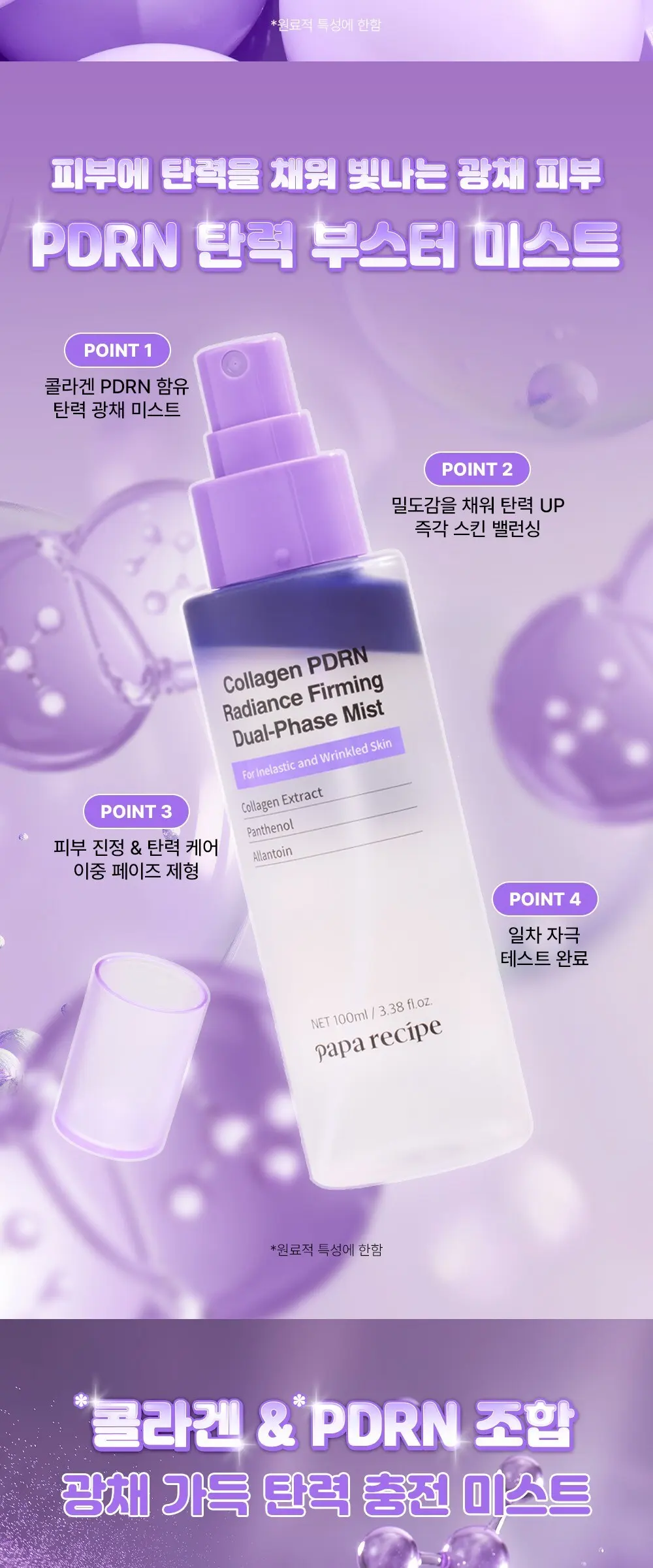 papa recipe Collagen PDRN Radiance Firming Dual-Phase Mist 100ml Detail