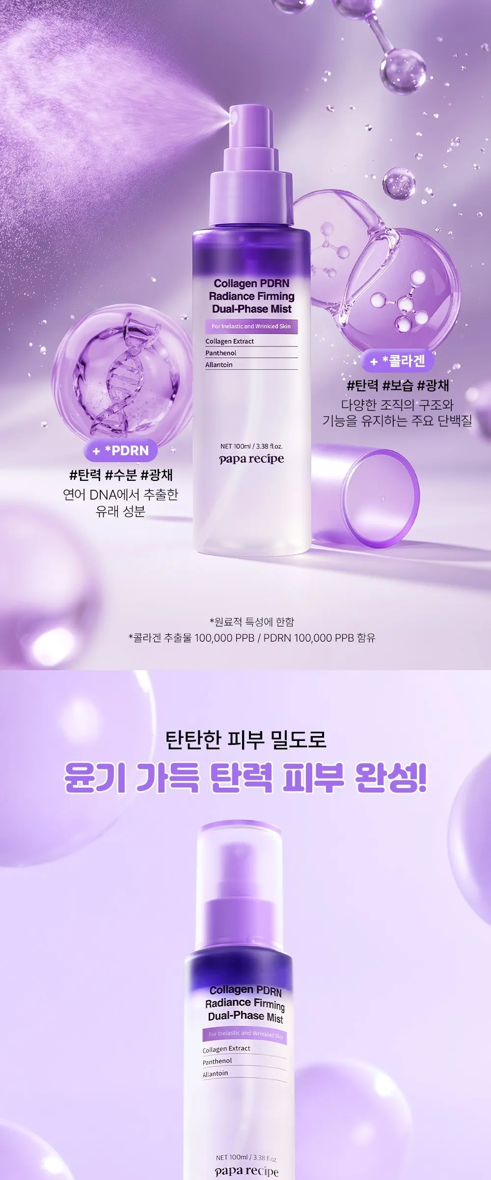 papa recipe Collagen PDRN Radiance Firming Dual-Phase Mist 100ml Detail