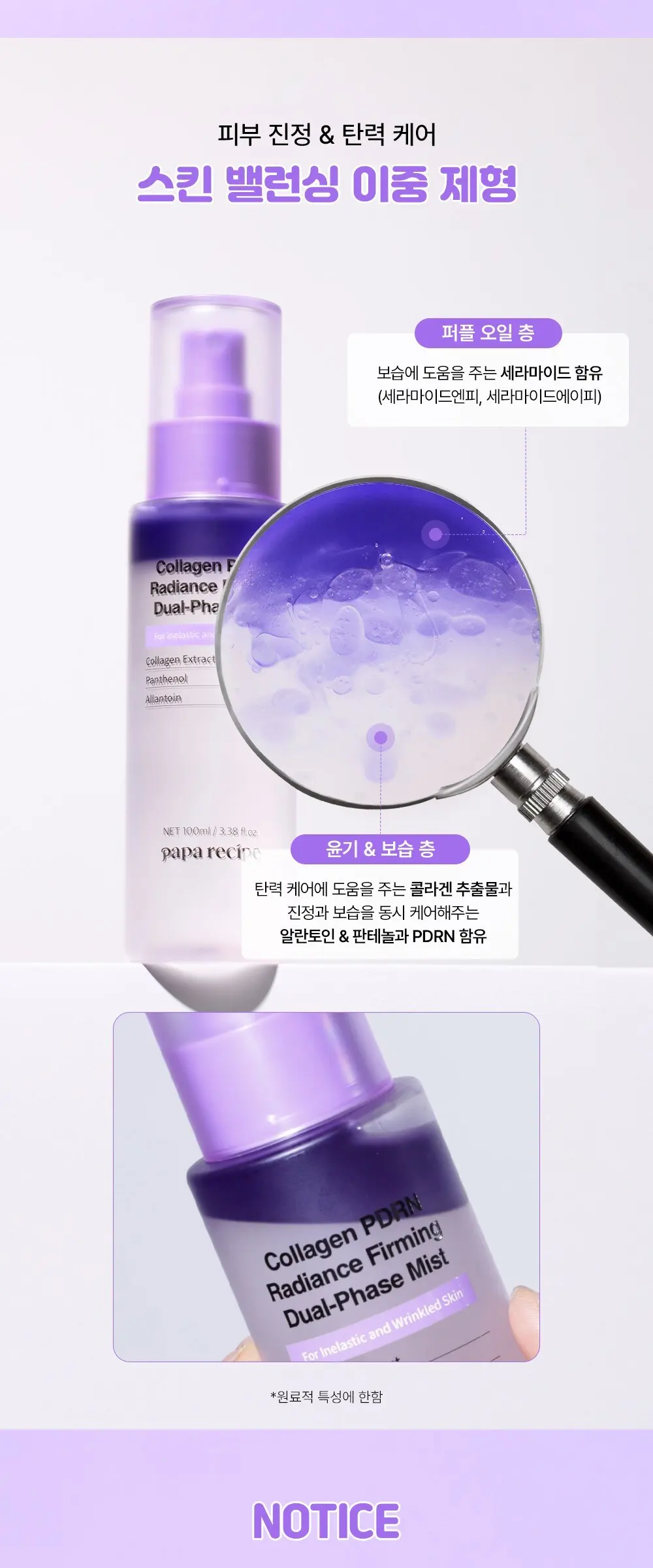 papa recipe Collagen PDRN Radiance Firming Dual-Phase Mist 100ml Detail